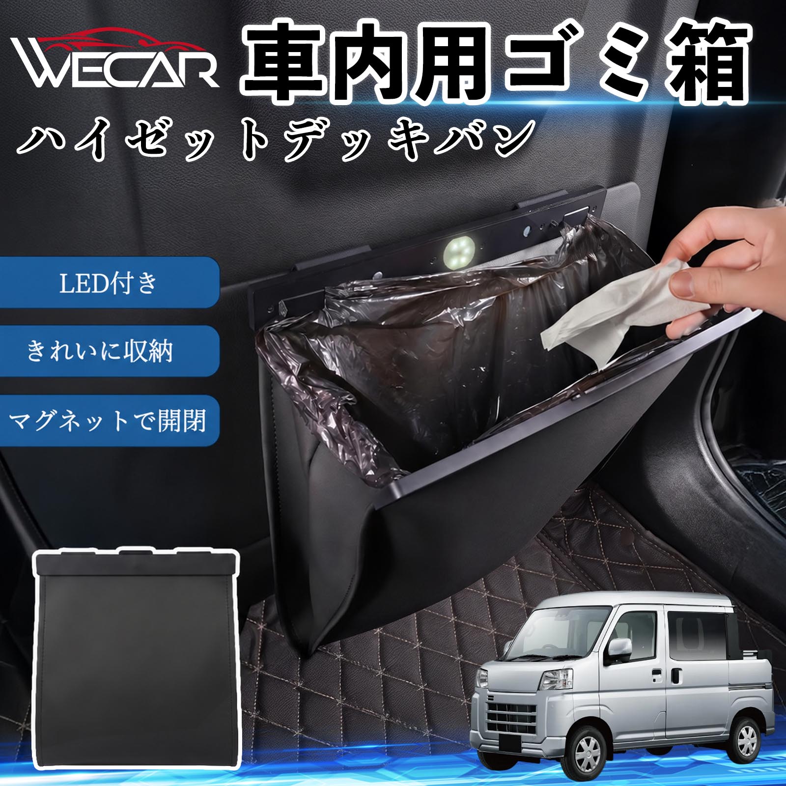 商品説明 適合車種ハイゼットデッキバン セット内容ゴミ箱×1個専用ゴミ袋×12枚 商品の特徴 強力遮熱で夏の暑さ対策チャイルドシートやベビーカーに被せるだけで直射日光を遮断。夏場のシート温度上昇を抑え、お子様を快適に乗せられます。 高耐久420D生地厚手の420Dオックスフォード生地を採用。裏面にはブラックコーティングを施し、高い遮熱性能と耐久性を実現しました。 簡単装着・ベビーカーにも対応立体マチ設計により、被せるだけの簡単装着。チャイルドシートはもちろん、ベビーカーにも使用可能です。 幅広いシートに対応大型・回転式チャイルドシート、ジュニアシート、ベビーカーなど幅広く対応。コンパクトで持ち運びしやすく、外出時にも便利です。 注意事項 ※シート背面にポケットがない場合はお取り付けできません。※汚れた場合は水または中性洗剤で部分洗いしてください。※モニター環境や撮影条件により、実際の商品と色味が異なる場合があります。※本製品は遮熱効果を高める商品ですが、温度上昇を完全に防ぐものではありません。※火気の近くや高温になる場所での保管はお避けください。 ゴミ箱 車用 吊り下げ マグネット式 LED付き ワンタッチ開閉 折り畳み PUレザー スリム 収納 小物入れ ゴミ袋付き カー用品 車載ダストボックス 車内ゴミ箱 収納ボックス コンパクト 大容量 防臭 フタ付き おしゃれ 高級感 レザー調 後部座席 便利グッズ 車内整理 整理整頓 省スペース 簡単取付 内装アクセサリー 夜間使用可能 LEDライト 汚れ防止