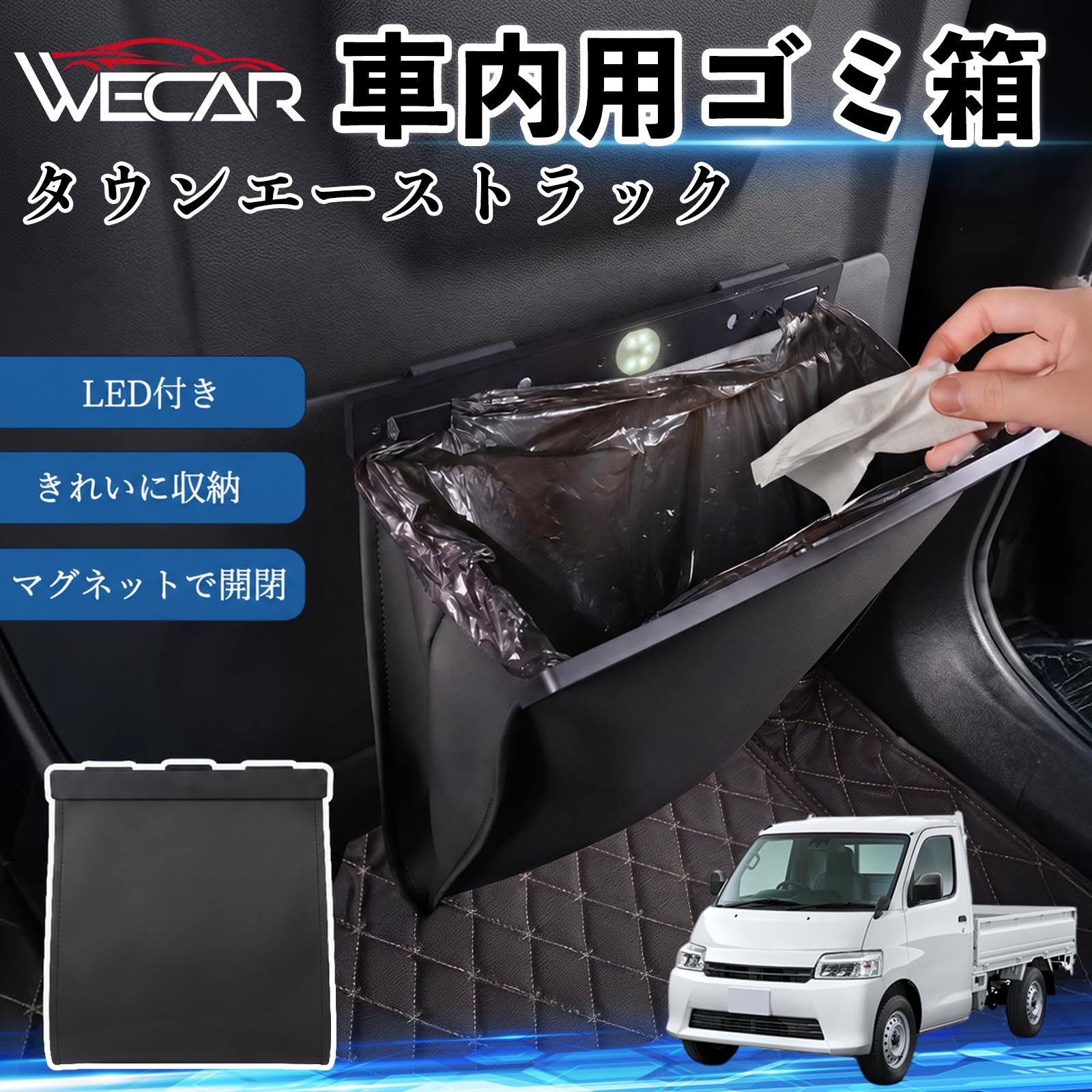 タウンエーストラック 互換性 ゴミ箱 車用 吊り下げ マグネット式 LED付き ワンタッチ開閉 折り畳み PUレザー スリム 収納 小物入れ ゴミ袋付き カー用品 車載ダストボックス 車内ゴミ箱 収納ボックス コンパクト 大容量 防臭 フタ付き おしゃれ 高級感 WeCar