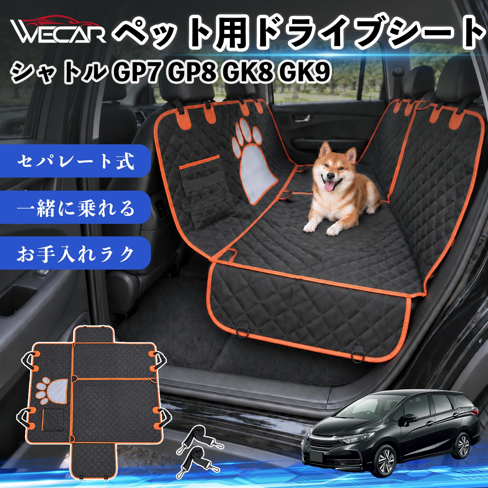 商品説明 適合車種シャトル GP7 GP8 GK8 GK9 セット内容ドライブシート×1固定ベルト×2 商品の特徴 快適ドライブ後部座席を広範囲にしっかりカバーし、抜け毛・泥汚れ・水濡れ・引っかき傷などから大切なシートを保護。ペットとのドライブ後のお掃除やお手入れもラクになり、車内をいつでも清潔で快適に保ちます。 防水・耐久仕様中央には通気性の良いメッシュ窓を採用。運転席からペットの様子を確認しやすく、エアコンの風も後部座席へ届きやすい設計で、長時間のドライブも快適にサポートします。 安心設計ファスナーで開閉できるセパレート仕様で、ペットと人が一緒に後部座席へ乗車可能。固定ストラップや滑り止め、安全ベルト、収納ポケットも備えた設計です。 注意事項 ※ご購入前に、後部座席のサイズ・ヘッドレストの形状をご確認ください。※走行前にストラップ・バックル・安全ベルトなどが確実に固定されているかご確認ください。※防水仕様ですが、濡れた状態で長時間放置せず、水分や汚れは早めに拭き取ってください。※洗濯機でお手入れする場合は、商品の状態をご確認のうえ、乾燥機の使用はお避けください。 傷防止 ペット用品 お出かけ 旅行 簡単取付 通気性 安全設計 抜け毛ガード 固定ベルト 多機能 快適空間 アウトドア キャンプ レジャー 車中移動 水濡れ軽減 ズレ抑制 清潔 コンパクト収納 車載用 多頭飼い 猫