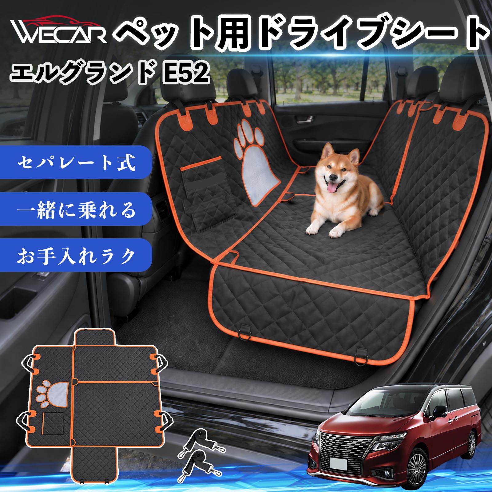 商品説明 適合車種エルグランド E52 セット内容ドライブシート×1固定ベルト×2 商品の特徴 快適ドライブ後部座席を広範囲にしっかりカバーし、抜け毛・泥汚れ・水濡れ・引っかき傷などから大切なシートを保護。ペットとのドライブ後のお掃除やお手入れもラクになり、車内をいつでも清潔で快適に保ちます。 防水・耐久仕様中央には通気性の良いメッシュ窓を採用。運転席からペットの様子を確認しやすく、エアコンの風も後部座席へ届きやすい設計で、長時間のドライブも快適にサポートします。 安心設計ファスナーで開閉できるセパレート仕様で、ペットと人が一緒に後部座席へ乗車可能。固定ストラップや滑り止め、安全ベルト、収納ポケットも備えた設計です。 注意事項 ※ご購入前に、後部座席のサイズ・ヘッドレストの形状をご確認ください。※走行前にストラップ・バックル・安全ベルトなどが確実に固定されているかご確認ください。※防水仕様ですが、濡れた状態で長時間放置せず、水分や汚れは早めに拭き取ってください。※洗濯機でお手入れする場合は、商品の状態をご確認のうえ、乾燥機の使用はお避けください。 傷防止 ペット用品 お出かけ 旅行 簡単取付 通気性 安全設計 抜け毛ガード 固定ベルト 多機能 快適空間 アウトドア キャンプ レジャー 車中移動 水濡れ軽減 ズレ抑制 清潔 コンパクト収納 車載用 多頭飼い 猫