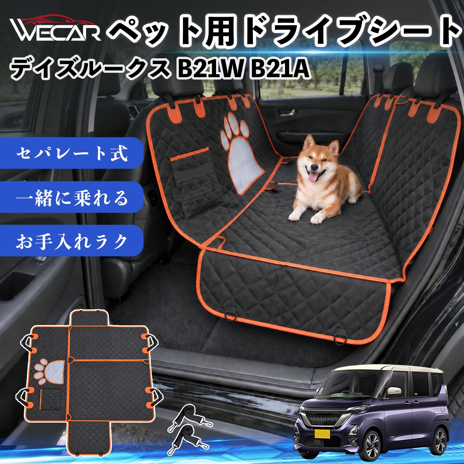 商品説明 適合車種デイズルークス B21W B21A セット内容ドライブシート×1固定ベルト×2 商品の特徴 快適ドライブ後部座席を広範囲にしっかりカバーし、抜け毛・泥汚れ・水濡れ・引っかき傷などから大切なシートを保護。ペットとのドライブ後のお掃除やお手入れもラクになり、車内をいつでも清潔で快適に保ちます。 防水・耐久仕様中央には通気性の良いメッシュ窓を採用。運転席からペットの様子を確認しやすく、エアコンの風も後部座席へ届きやすい設計で、長時間のドライブも快適にサポートします。 安心設計ファスナーで開閉できるセパレート仕様で、ペットと人が一緒に後部座席へ乗車可能。固定ストラップや滑り止め、安全ベルト、収納ポケットも備えた設計です。 注意事項 ※ご購入前に、後部座席のサイズ・ヘッドレストの形状をご確認ください。※走行前にストラップ・バックル・安全ベルトなどが確実に固定されているかご確認ください。※防水仕様ですが、濡れた状態で長時間放置せず、水分や汚れは早めに拭き取ってください。※洗濯機でお手入れする場合は、商品の状態をご確認のうえ、乾燥機の使用はお避けください。 傷防止 ペット用品 お出かけ 旅行 簡単取付 通気性 安全設計 抜け毛ガード 固定ベルト 多機能 快適空間 アウトドア キャンプ レジャー 車中移動 水濡れ軽減 ズレ抑制 清潔 コンパクト収納 車載用 多頭飼い 猫