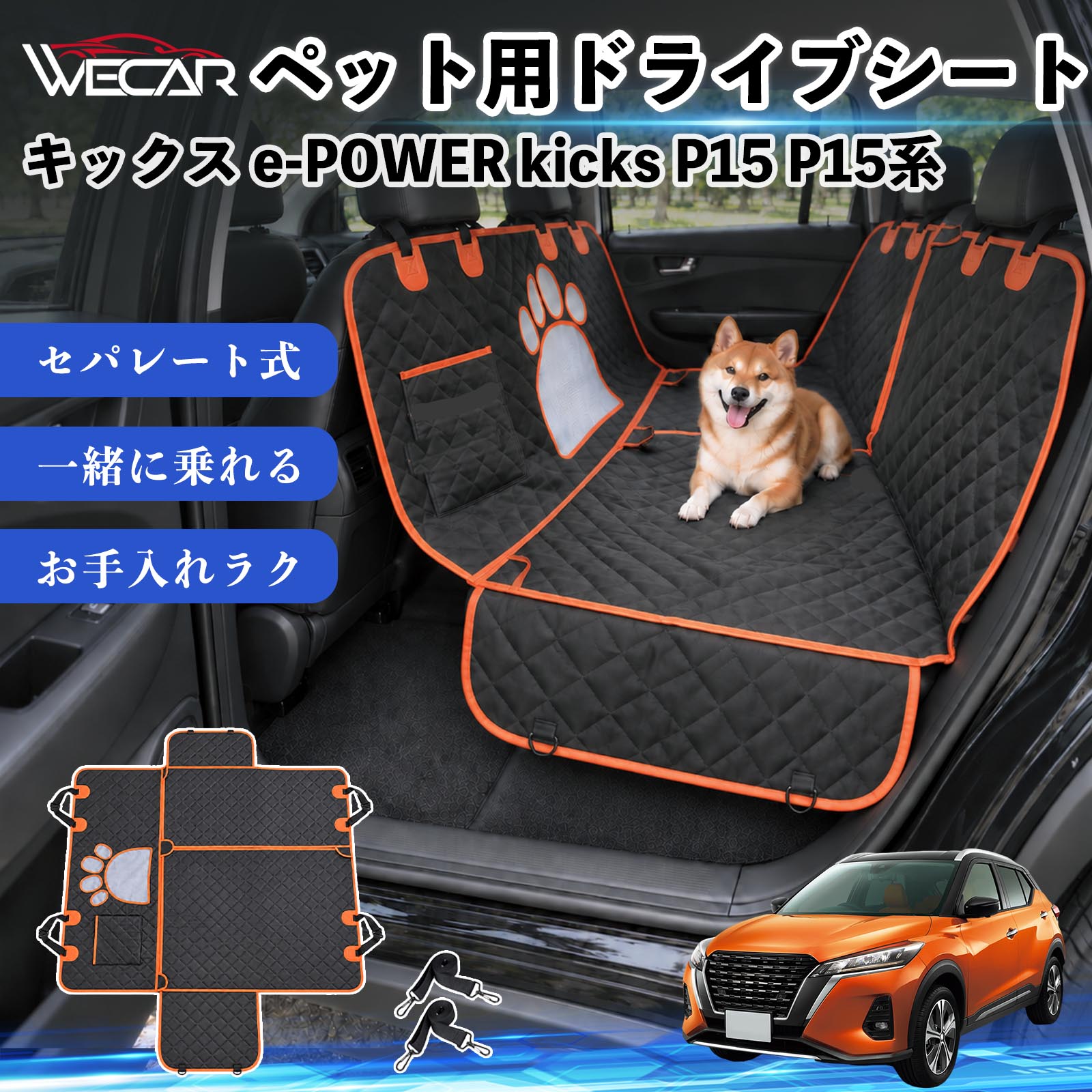 商品説明 適合車種キックス e-POWER kicks P15 P15系 セット内容ドライブシート×1固定ベルト×2 商品の特徴 快適ドライブ後部座席を広範囲にしっかりカバーし、抜け毛・泥汚れ・水濡れ・引っかき傷などから大切なシートを保護。ペットとのドライブ後のお掃除やお手入れもラクになり、車内をいつでも清潔で快適に保ちます。 防水・耐久仕様中央には通気性の良いメッシュ窓を採用。運転席からペットの様子を確認しやすく、エアコンの風も後部座席へ届きやすい設計で、長時間のドライブも快適にサポートします。 安心設計ファスナーで開閉できるセパレート仕様で、ペットと人が一緒に後部座席へ乗車可能。固定ストラップや滑り止め、安全ベルト、収納ポケットも備えた設計です。 注意事項 ※ご購入前に、後部座席のサイズ・ヘッドレストの形状をご確認ください。※走行前にストラップ・バックル・安全ベルトなどが確実に固定されているかご確認ください。※防水仕様ですが、濡れた状態で長時間放置せず、水分や汚れは早めに拭き取ってください。※洗濯機でお手入れする場合は、商品の状態をご確認のうえ、乾燥機の使用はお避けください。 傷防止 ペット用品 お出かけ 旅行 簡単取付 通気性 安全設計 抜け毛ガード 固定ベルト 多機能 快適空間 アウトドア キャンプ レジャー 車中移動 水濡れ軽減 ズレ抑制 清潔 コンパクト収納 車載用 多頭飼い 猫