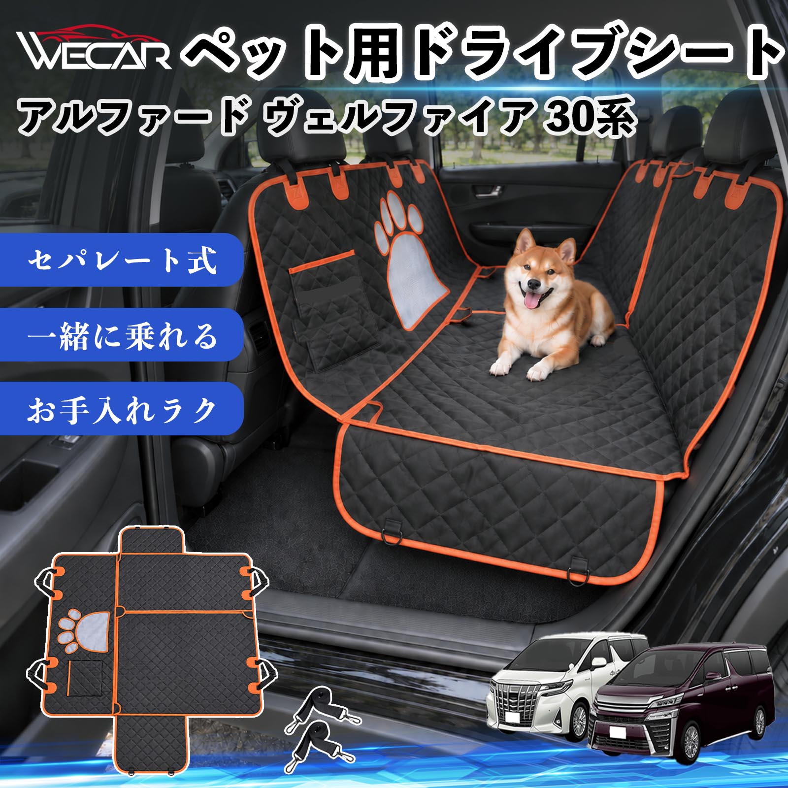商品説明 適合車種アルファード ヴェルファイア 30系 セット内容ドライブシート×1固定ベルト×2 商品の特徴 快適ドライブ後部座席を広範囲にしっかりカバーし、抜け毛・泥汚れ・水濡れ・引っかき傷などから大切なシートを保護。ペットとのドライブ後のお掃除やお手入れもラクになり、車内をいつでも清潔で快適に保ちます。 防水・耐久仕様中央には通気性の良いメッシュ窓を採用。運転席からペットの様子を確認しやすく、エアコンの風も後部座席へ届きやすい設計で、長時間のドライブも快適にサポートします。 安心設計ファスナーで開閉できるセパレート仕様で、ペットと人が一緒に後部座席へ乗車可能。固定ストラップや滑り止め、安全ベルト、収納ポケットも備えた設計です。 注意事項 ※ご購入前に、後部座席のサイズ・ヘッドレストの形状をご確認ください。※走行前にストラップ・バックル・安全ベルトなどが確実に固定されているかご確認ください。※防水仕様ですが、濡れた状態で長時間放置せず、水分や汚れは早めに拭き取ってください。※洗濯機でお手入れする場合は、商品の状態をご確認のうえ、乾燥機の使用はお避けください。 傷防止 ペット用品 お出かけ 旅行 簡単取付 通気性 安全設計 抜け毛ガード 固定ベルト 多機能 快適空間 アウトドア キャンプ レジャー 車中移動 水濡れ軽減 ズレ抑制 清潔 コンパクト収納 車載用 多頭飼い 猫
