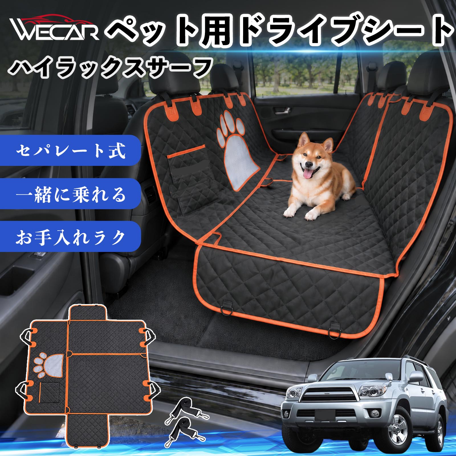 商品説明 適合車種ハイラックスサーフ セット内容ドライブシート×1固定ベルト×2 商品の特徴 快適ドライブ後部座席を広範囲にしっかりカバーし、抜け毛・泥汚れ・水濡れ・引っかき傷などから大切なシートを保護。ペットとのドライブ後のお掃除やお手入れもラクになり、車内をいつでも清潔で快適に保ちます。 防水・耐久仕様中央には通気性の良いメッシュ窓を採用。運転席からペットの様子を確認しやすく、エアコンの風も後部座席へ届きやすい設計で、長時間のドライブも快適にサポートします。 安心設計ファスナーで開閉できるセパレート仕様で、ペットと人が一緒に後部座席へ乗車可能。固定ストラップや滑り止め、安全ベルト、収納ポケットも備えた設計です。 注意事項 ※ご購入前に、後部座席のサイズ・ヘッドレストの形状をご確認ください。※走行前にストラップ・バックル・安全ベルトなどが確実に固定されているかご確認ください。※防水仕様ですが、濡れた状態で長時間放置せず、水分や汚れは早めに拭き取ってください。※洗濯機でお手入れする場合は、商品の状態をご確認のうえ、乾燥機の使用はお避けください。 傷防止 ペット用品 お出かけ 旅行 簡単取付 通気性 安全設計 抜け毛ガード 固定ベルト 多機能 快適空間 アウトドア キャンプ レジャー 車中移動 水濡れ軽減 ズレ抑制 清潔 コンパクト収納 車載用 多頭飼い 猫