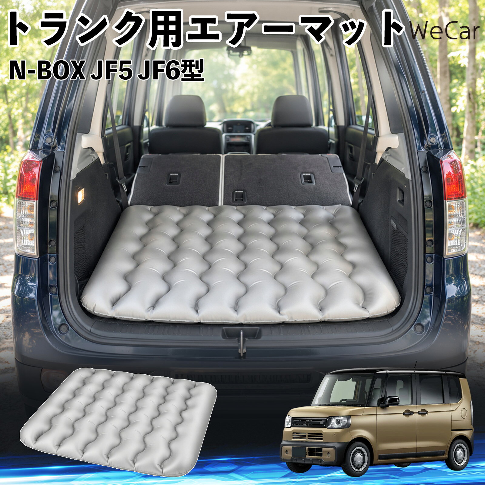商品説明 適合車種N-BOX JF5 JF6型 セット内容エアーマット×1 商品の特徴 車内の段差対策に後部座席を倒した際にできる荷室の段差を補い、フラットな寝床づくりをサポートします。 丈夫なPVC素材耐久性に優れた厚手のPVC素材を採用。傷や穴がつきにくい設計で、安心して使用できます。 空気量を調整可能空気の量を調整することで、高さや硬さをお好みに合わせて調節できます。車内の設置場所に合わせて使いやすく調整できます。 持ち運び使用後は空気を抜いてコンパクトに折りたため、車のトランクなどに省スペースで収納できます。車中泊やキャンプ、旅行などにも便利です。 注意事項 ※ご購入前に、車内の設置場所と本製品のサイズをご確認ください。※本製品は駐車中の休憩用です。走行中は使用しないでください。※空気を入れすぎると破損する恐れがありますので、適量を入れてください。※鋭利な物や突起物、火気・高温の場所との接触を避けてください。※使用前に破損や空気漏れがないか確認してください。 荷室クッション 段差調整 寝床づくり 車内フラット 仮眠グッズ キャンプ用品 アウトドア 長距離ドライブ 休憩グッズ 車内泊 折りたたみ 携帯便利 寝袋用補助パッド