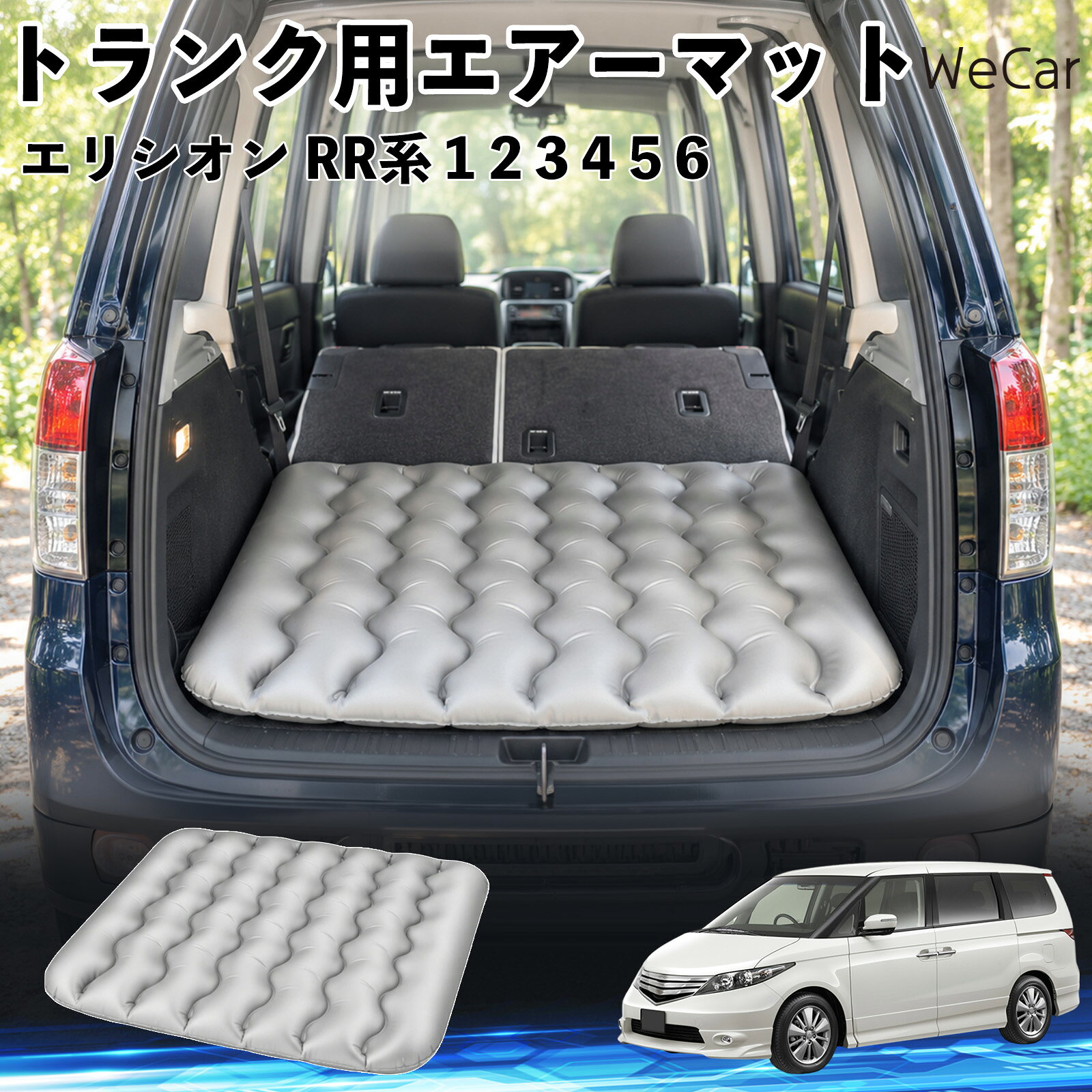 商品説明 適合車種エリシオン RR系 1 2 3 4 5 6 セット内容エアーマット×1 商品の特徴 車内の段差対策に後部座席を倒した際にできる荷室の段差を補い、フラットな寝床づくりをサポートします。 丈夫なPVC素材耐久性に優れた厚手のPVC素材を採用。傷や穴がつきにくい設計で、安心して使用できます。 空気量を調整可能空気の量を調整することで、高さや硬さをお好みに合わせて調節できます。車内の設置場所に合わせて使いやすく調整できます。 持ち運び使用後は空気を抜いてコンパクトに折りたため、車のトランクなどに省スペースで収納できます。車中泊やキャンプ、旅行などにも便利です。 注意事項 ※ご購入前に、車内の設置場所と本製品のサイズをご確認ください。※本製品は駐車中の休憩用です。走行中は使用しないでください。※空気を入れすぎると破損する恐れがありますので、適量を入れてください。※鋭利な物や突起物、火気・高温の場所との接触を避けてください。※使用前に破損や空気漏れがないか確認してください。 荷室クッション 段差調整 寝床づくり 車内フラット 仮眠グッズ キャンプ用品 アウトドア 長距離ドライブ 休憩グッズ 車内泊 折りたたみ 携帯便利 寝袋用補助パッド