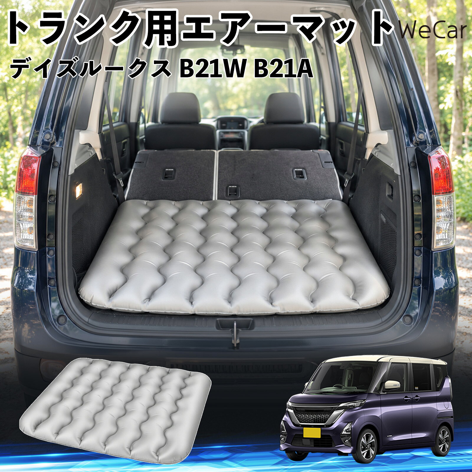 商品説明 適合車種デイズルークス B21W B21A セット内容エアーマット×1 商品の特徴 車内の段差対策に後部座席を倒した際にできる荷室の段差を補い、フラットな寝床づくりをサポートします。 丈夫なPVC素材耐久性に優れた厚手のPVC素材を採用。傷や穴がつきにくい設計で、安心して使用できます。 空気量を調整可能空気の量を調整することで、高さや硬さをお好みに合わせて調節できます。車内の設置場所に合わせて使いやすく調整できます。 持ち運び使用後は空気を抜いてコンパクトに折りたため、車のトランクなどに省スペースで収納できます。車中泊やキャンプ、旅行などにも便利です。 注意事項 ※ご購入前に、車内の設置場所と本製品のサイズをご確認ください。※本製品は駐車中の休憩用です。走行中は使用しないでください。※空気を入れすぎると破損する恐れがありますので、適量を入れてください。※鋭利な物や突起物、火気・高温の場所との接触を避けてください。※使用前に破損や空気漏れがないか確認してください。 荷室クッション 段差調整 寝床づくり 車内フラット 仮眠グッズ キャンプ用品 アウトドア 長距離ドライブ 休憩グッズ 車内泊 折りたたみ 携帯便利 寝袋用補助パッド