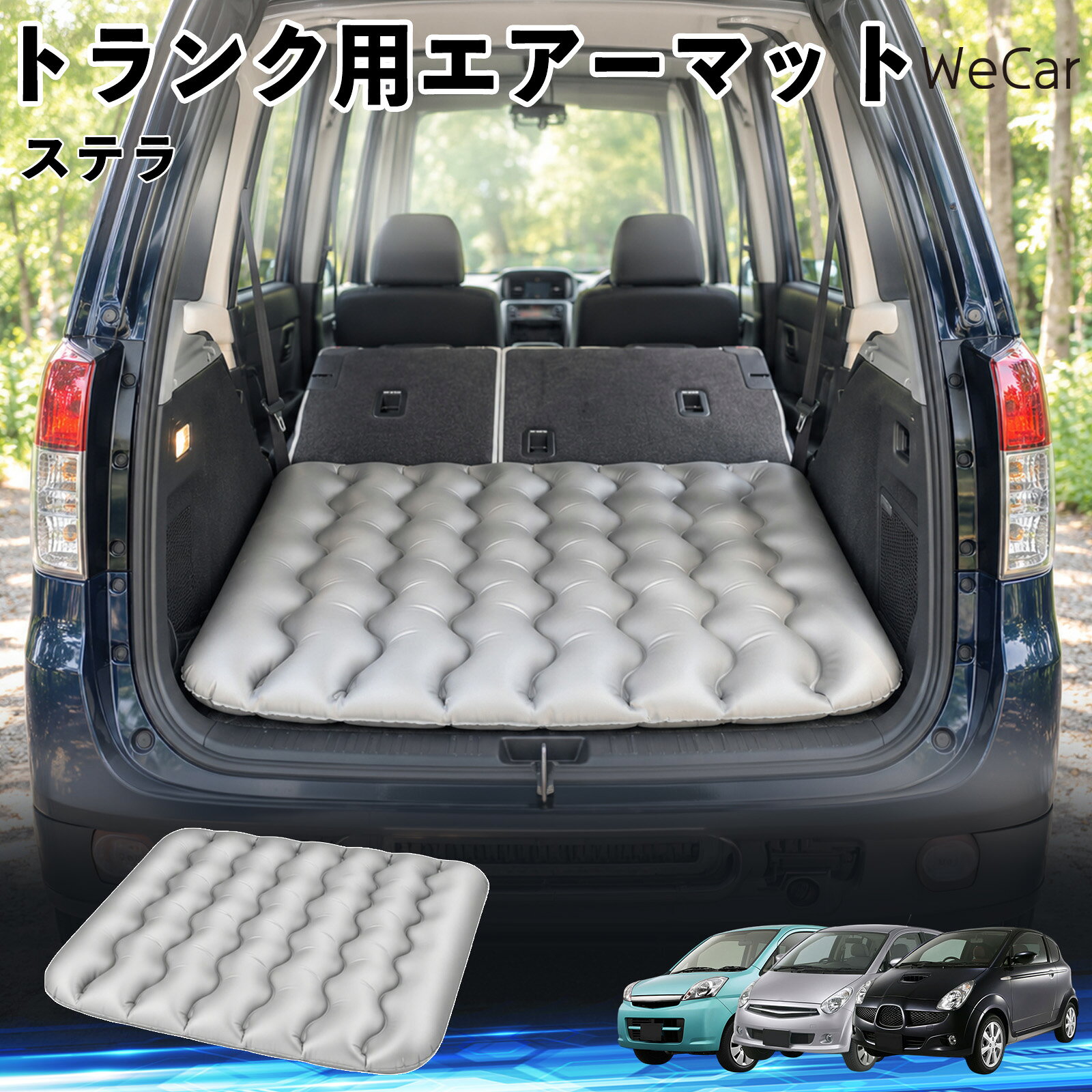 商品説明 適合車種ステラ セット内容エアーマット×1 商品の特徴 車内の段差対策に後部座席を倒した際にできる荷室の段差を補い、フラットな寝床づくりをサポートします。 丈夫なPVC素材耐久性に優れた厚手のPVC素材を採用。傷や穴がつきにくい設計で、安心して使用できます。 空気量を調整可能空気の量を調整することで、高さや硬さをお好みに合わせて調節できます。車内の設置場所に合わせて使いやすく調整できます。 持ち運び使用後は空気を抜いてコンパクトに折りたため、車のトランクなどに省スペースで収納できます。車中泊やキャンプ、旅行などにも便利です。 注意事項 ※ご購入前に、車内の設置場所と本製品のサイズをご確認ください。※本製品は駐車中の休憩用です。走行中は使用しないでください。※空気を入れすぎると破損する恐れがありますので、適量を入れてください。※鋭利な物や突起物、火気・高温の場所との接触を避けてください。※使用前に破損や空気漏れがないか確認してください。 荷室クッション 段差調整 寝床づくり 車内フラット 仮眠グッズ キャンプ用品 アウトドア 長距離ドライブ 休憩グッズ 車内泊 折りたたみ 携帯便利 寝袋用補助パッド