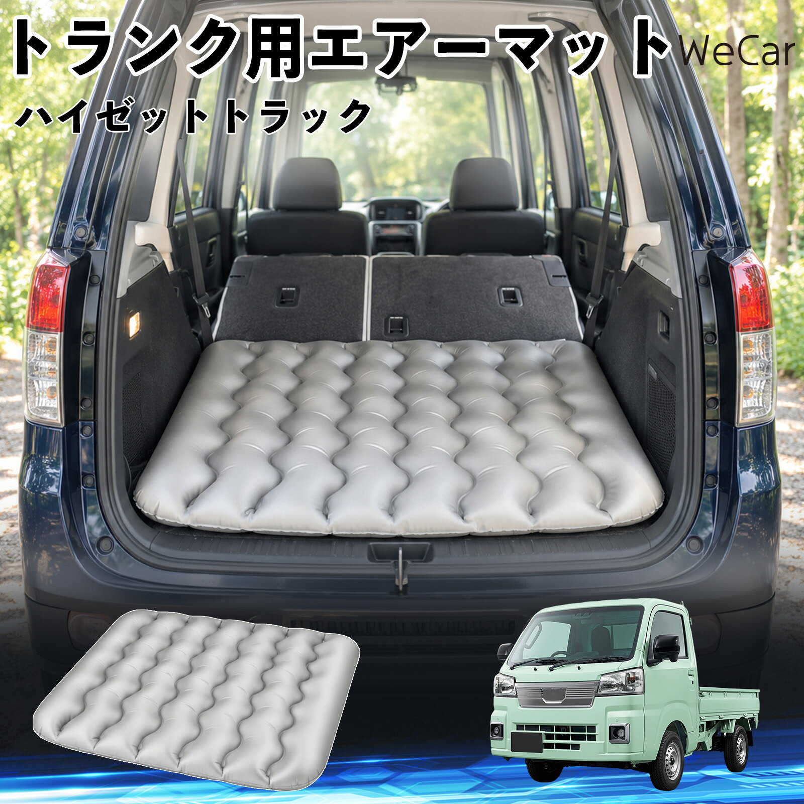商品説明 適合車種ハイゼットトラック セット内容エアーマット×1 商品の特徴 車内の段差対策に後部座席を倒した際にできる荷室の段差を補い、フラットな寝床づくりをサポートします。 丈夫なPVC素材耐久性に優れた厚手のPVC素材を採用。傷や穴がつきにくい設計で、安心して使用できます。 空気量を調整可能空気の量を調整することで、高さや硬さをお好みに合わせて調節できます。車内の設置場所に合わせて使いやすく調整できます。 持ち運び使用後は空気を抜いてコンパクトに折りたため、車のトランクなどに省スペースで収納できます。車中泊やキャンプ、旅行などにも便利です。 注意事項 ※ご購入前に、車内の設置場所と本製品のサイズをご確認ください。※本製品は駐車中の休憩用です。走行中は使用しないでください。※空気を入れすぎると破損する恐れがありますので、適量を入れてください。※鋭利な物や突起物、火気・高温の場所との接触を避けてください。※使用前に破損や空気漏れがないか確認してください。 荷室クッション 段差調整 寝床づくり 車内フラット 仮眠グッズ キャンプ用品 アウトドア 長距離ドライブ 休憩グッズ 車内泊 折りたたみ 携帯便利 寝袋用補助パッド