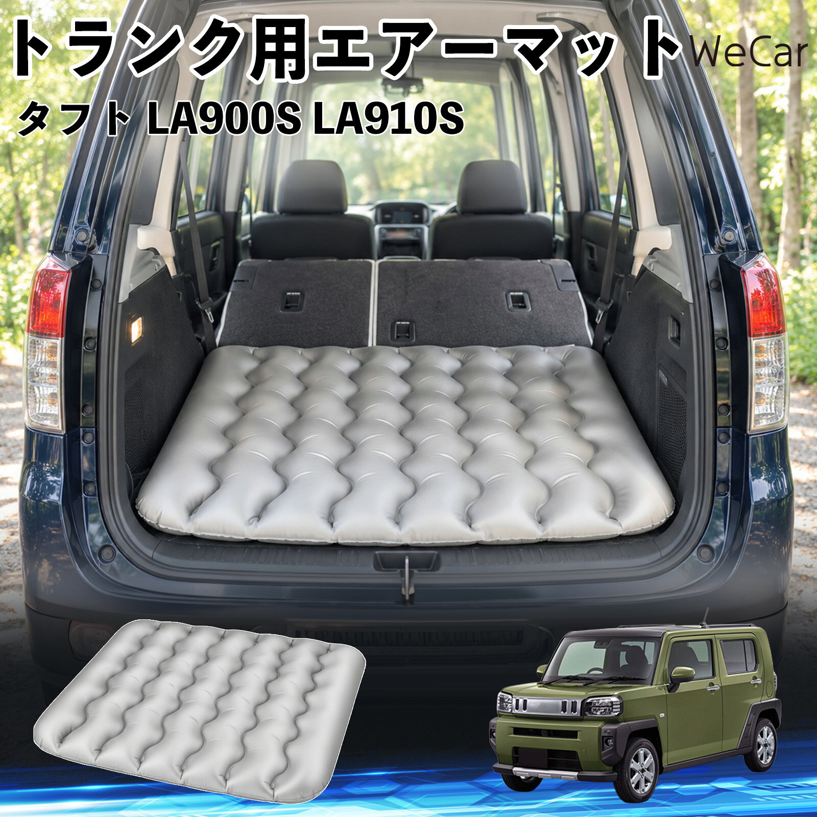 タフト LA900S LA910S 互換性 車中泊マット 車用 エアーマット トランク用 荷室クッション 段差調整 寝床づくり 車内フラット 仮眠グッズ キャンプ用品 アウトドア 長距離ドライブ 休憩グッズ 車内泊 折りたたみ マットレス エアークッション 段差解消 仮眠 WeCar