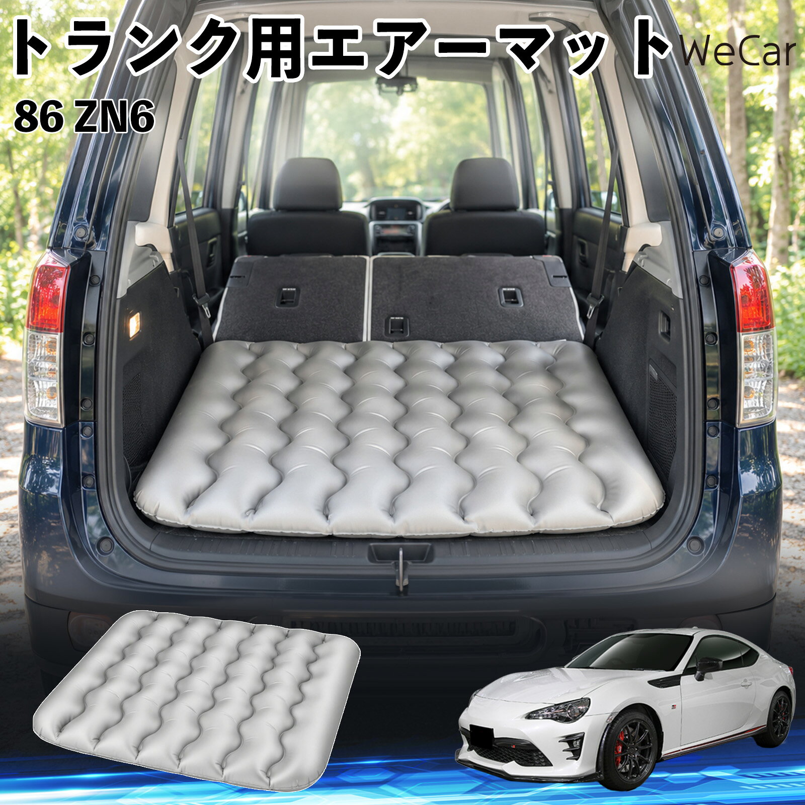 商品説明 適合車種86 ZN6 セット内容エアーマット×1 商品の特徴 車内の段差対策に後部座席を倒した際にできる荷室の段差を補い、フラットな寝床づくりをサポートします。 丈夫なPVC素材耐久性に優れた厚手のPVC素材を採用。傷や穴がつきにくい設計で、安心して使用できます。 空気量を調整可能空気の量を調整することで、高さや硬さをお好みに合わせて調節できます。車内の設置場所に合わせて使いやすく調整できます。 持ち運び使用後は空気を抜いてコンパクトに折りたため、車のトランクなどに省スペースで収納できます。車中泊やキャンプ、旅行などにも便利です。 注意事項 ※ご購入前に、車内の設置場所と本製品のサイズをご確認ください。※本製品は駐車中の休憩用です。走行中は使用しないでください。※空気を入れすぎると破損する恐れがありますので、適量を入れてください。※鋭利な物や突起物、火気・高温の場所との接触を避けてください。※使用前に破損や空気漏れがないか確認してください。 荷室クッション 段差調整 寝床づくり 車内フラット 仮眠グッズ キャンプ用品 アウトドア 長距離ドライブ 休憩グッズ 車内泊 折りたたみ 携帯便利 寝袋用補助パッド
