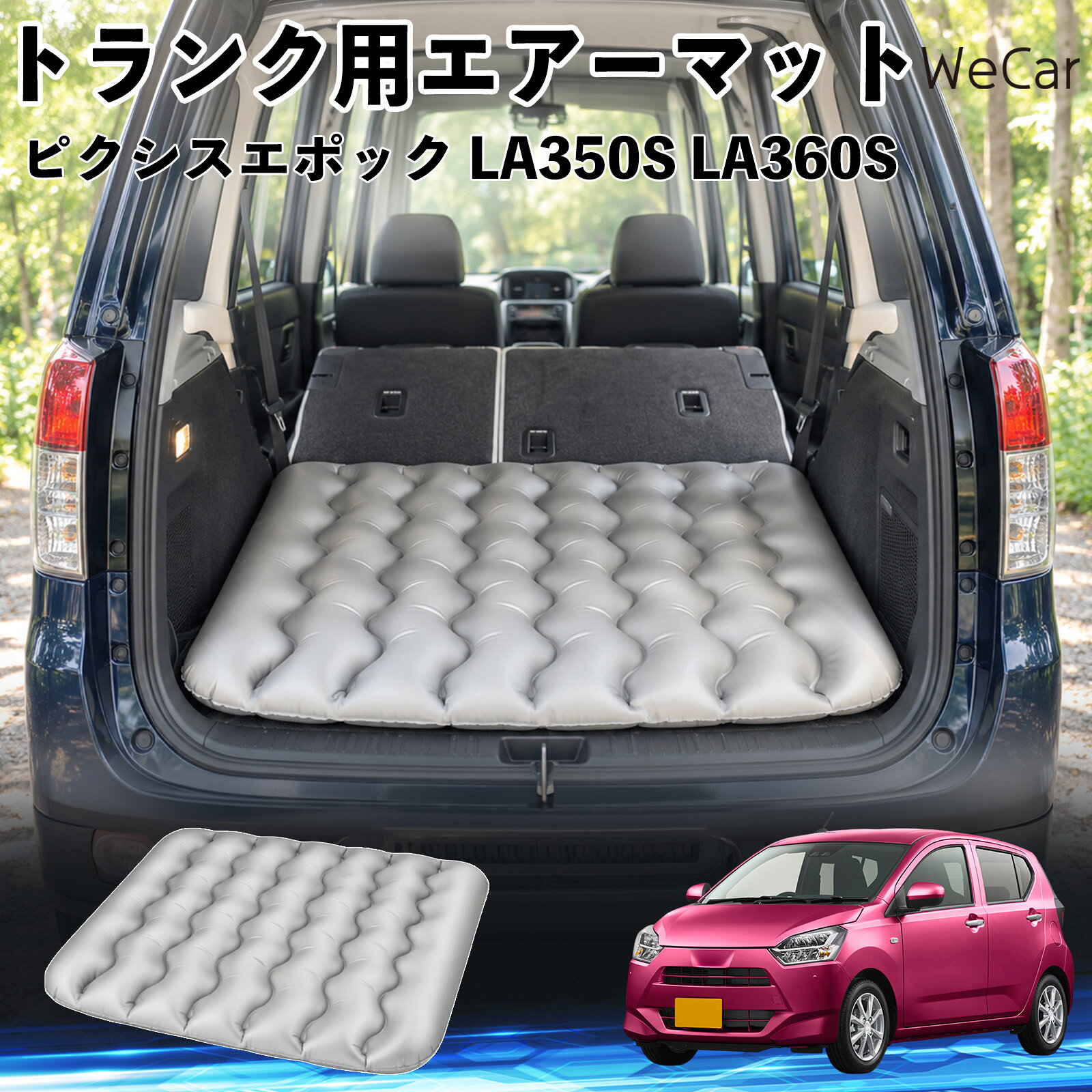 商品説明 適合車種ピクシスエポック LA350S LA360S セット内容エアーマット×1 商品の特徴 車内の段差対策に後部座席を倒した際にできる荷室の段差を補い、フラットな寝床づくりをサポートします。 丈夫なPVC素材耐久性に優れた厚手のPVC素材を採用。傷や穴がつきにくい設計で、安心して使用できます。 空気量を調整可能空気の量を調整することで、高さや硬さをお好みに合わせて調節できます。車内の設置場所に合わせて使いやすく調整できます。 持ち運び使用後は空気を抜いてコンパクトに折りたため、車のトランクなどに省スペースで収納できます。車中泊やキャンプ、旅行などにも便利です。 注意事項 ※ご購入前に、車内の設置場所と本製品のサイズをご確認ください。※本製品は駐車中の休憩用です。走行中は使用しないでください。※空気を入れすぎると破損する恐れがありますので、適量を入れてください。※鋭利な物や突起物、火気・高温の場所との接触を避けてください。※使用前に破損や空気漏れがないか確認してください。 荷室クッション 段差調整 寝床づくり 車内フラット 仮眠グッズ キャンプ用品 アウトドア 長距離ドライブ 休憩グッズ 車内泊 折りたたみ 携帯便利 寝袋用補助パッド
