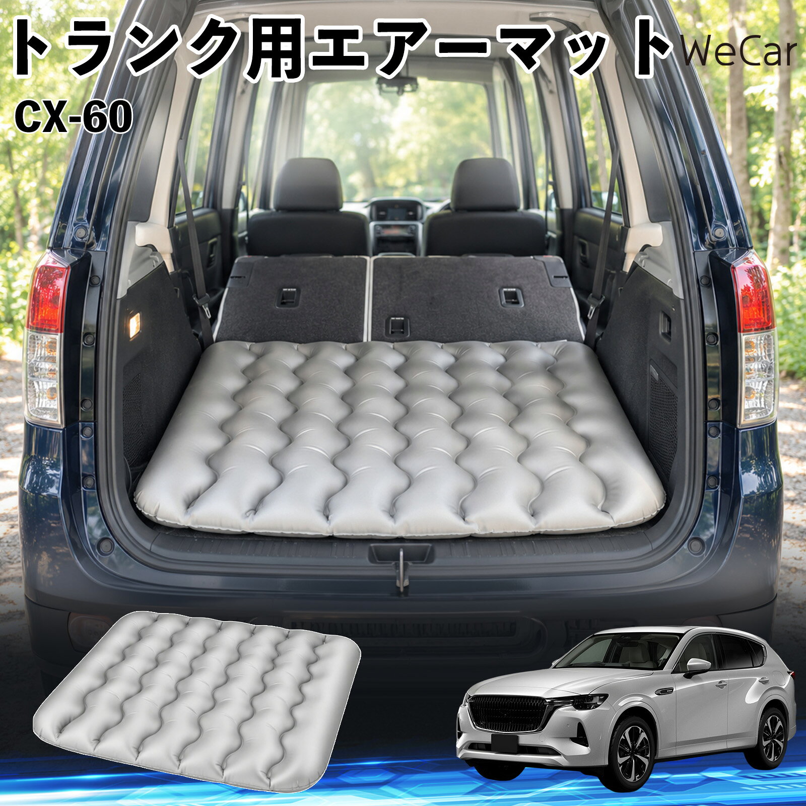 CX-60 互換性 車中泊マット 車用 エアーマット トランク用 マットレス 荷室クッシ...