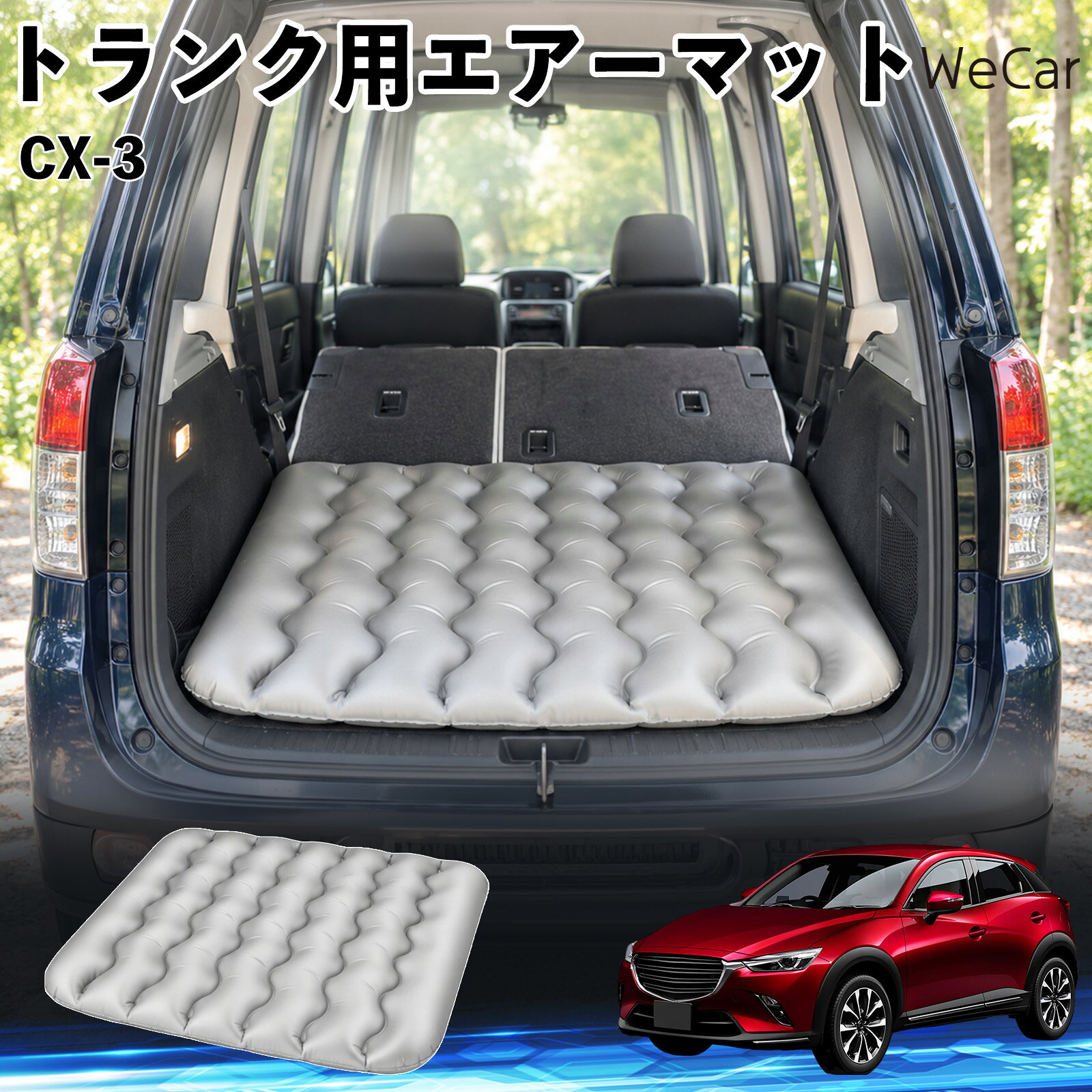 商品説明 適合車種CX-3 セット内容エアーマット×1 商品の特徴 車内の段差対策に後部座席を倒した際にできる荷室の段差を補い、フラットな寝床づくりをサポートします。 丈夫なPVC素材耐久性に優れた厚手のPVC素材を採用。傷や穴がつきにくい設計で、安心して使用できます。 空気量を調整可能空気の量を調整することで、高さや硬さをお好みに合わせて調節できます。車内の設置場所に合わせて使いやすく調整できます。 持ち運び使用後は空気を抜いてコンパクトに折りたため、車のトランクなどに省スペースで収納できます。車中泊やキャンプ、旅行などにも便利です。 注意事項 ※ご購入前に、車内の設置場所と本製品のサイズをご確認ください。※本製品は駐車中の休憩用です。走行中は使用しないでください。※空気を入れすぎると破損する恐れがありますので、適量を入れてください。※鋭利な物や突起物、火気・高温の場所との接触を避けてください。※使用前に破損や空気漏れがないか確認してください。 荷室クッション 段差調整 寝床づくり 車内フラット 仮眠グッズ キャンプ用品 アウトドア 長距離ドライブ 休憩グッズ 車内泊 折りたたみ 携帯便利 寝袋用補助パッド