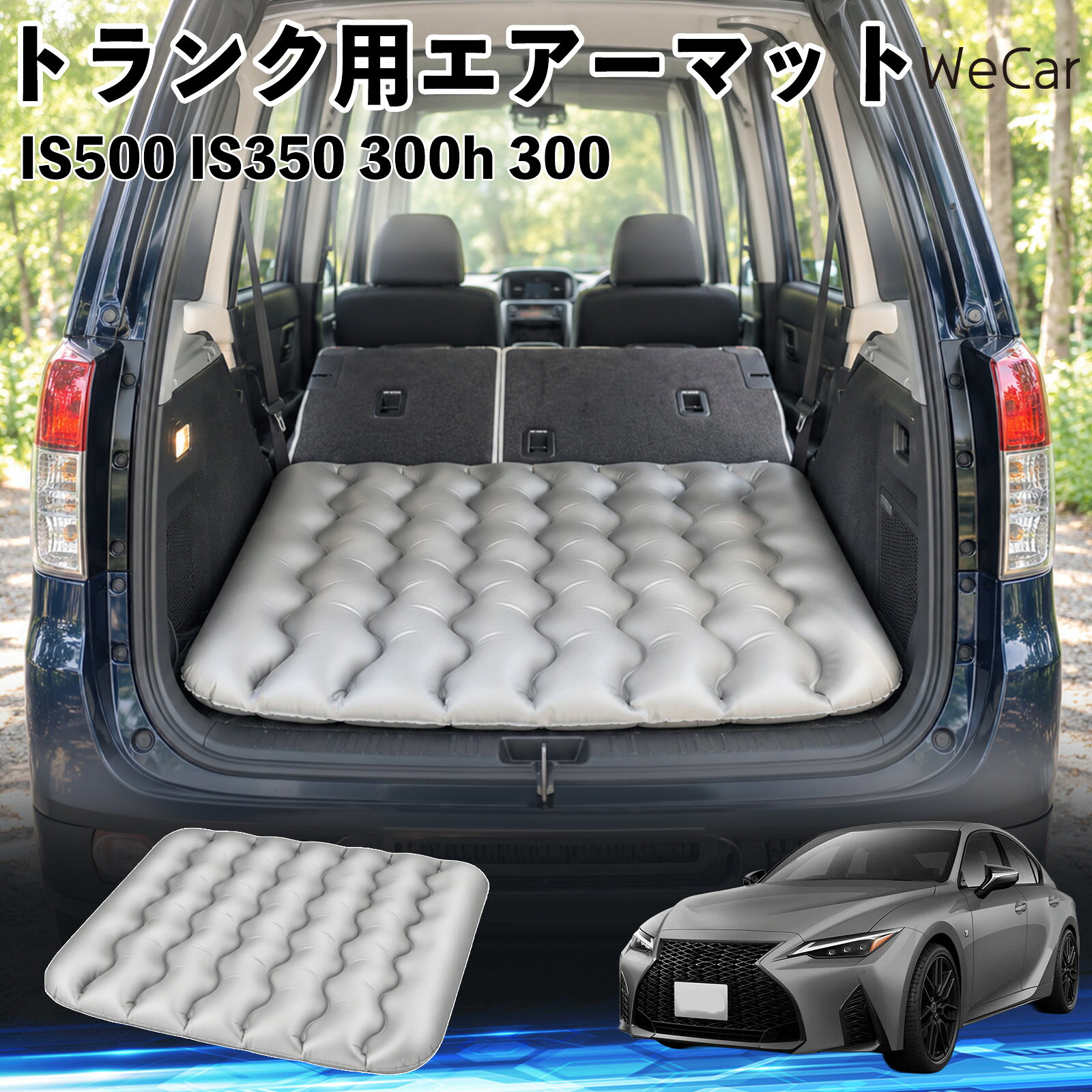 商品説明 適合車種IS500 IS350 300h 300 セット内容エアーマット×1 商品の特徴 車内の段差対策に後部座席を倒した際にできる荷室の段差を補い、フラットな寝床づくりをサポートします。 丈夫なPVC素材耐久性に優れた厚手のPVC素材を採用。傷や穴がつきにくい設計で、安心して使用できます。 空気量を調整可能空気の量を調整することで、高さや硬さをお好みに合わせて調節できます。車内の設置場所に合わせて使いやすく調整できます。 持ち運び使用後は空気を抜いてコンパクトに折りたため、車のトランクなどに省スペースで収納できます。車中泊やキャンプ、旅行などにも便利です。 注意事項 ※ご購入前に、車内の設置場所と本製品のサイズをご確認ください。※本製品は駐車中の休憩用です。走行中は使用しないでください。※空気を入れすぎると破損する恐れがありますので、適量を入れてください。※鋭利な物や突起物、火気・高温の場所との接触を避けてください。※使用前に破損や空気漏れがないか確認してください。 荷室クッション 段差調整 寝床づくり 車内フラット 仮眠グッズ キャンプ用品 アウトドア 長距離ドライブ 休憩グッズ 車内泊 折りたたみ 携帯便利 寝袋用補助パッド