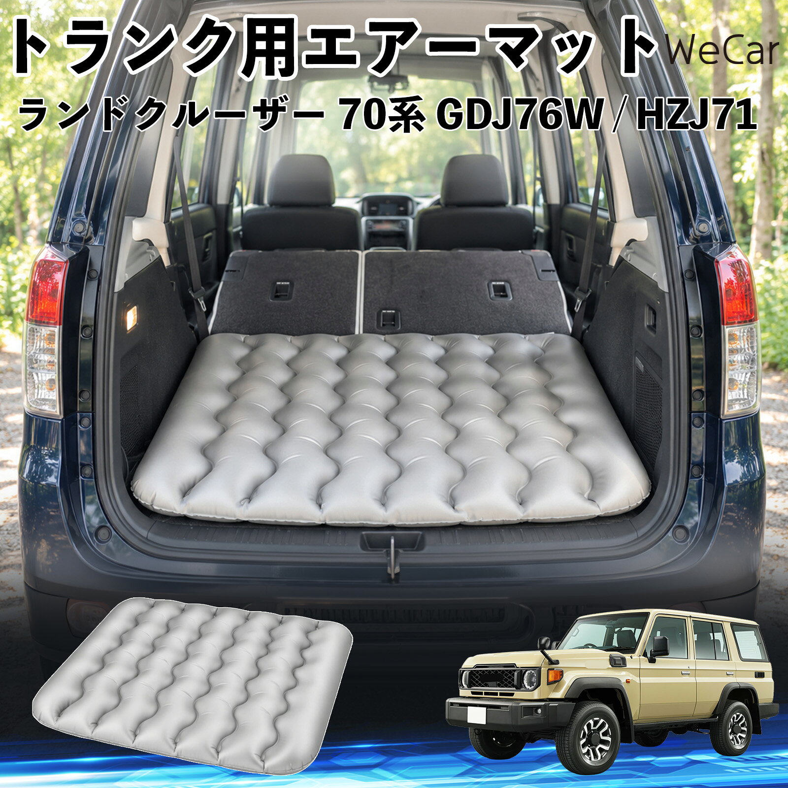 商品説明 適合車種ランドクルーザー 70系 GDJ76W / HZJ71 セット内容エアーマット×1 商品の特徴 車内の段差対策に後部座席を倒した際にできる荷室の段差を補い、フラットな寝床づくりをサポートします。 丈夫なPVC素材耐久性に優れた厚手のPVC素材を採用。傷や穴がつきにくい設計で、安心して使用できます。 空気量を調整可能空気の量を調整することで、高さや硬さをお好みに合わせて調節できます。車内の設置場所に合わせて使いやすく調整できます。 持ち運び使用後は空気を抜いてコンパクトに折りたため、車のトランクなどに省スペースで収納できます。車中泊やキャンプ、旅行などにも便利です。 注意事項 ※ご購入前に、車内の設置場所と本製品のサイズをご確認ください。※本製品は駐車中の休憩用です。走行中は使用しないでください。※空気を入れすぎると破損する恐れがありますので、適量を入れてください。※鋭利な物や突起物、火気・高温の場所との接触を避けてください。※使用前に破損や空気漏れがないか確認してください。 荷室クッション 段差調整 寝床づくり 車内フラット 仮眠グッズ キャンプ用品 アウトドア 長距離ドライブ 休憩グッズ 車内泊 折りたたみ 携帯便利 寝袋用補助パッド