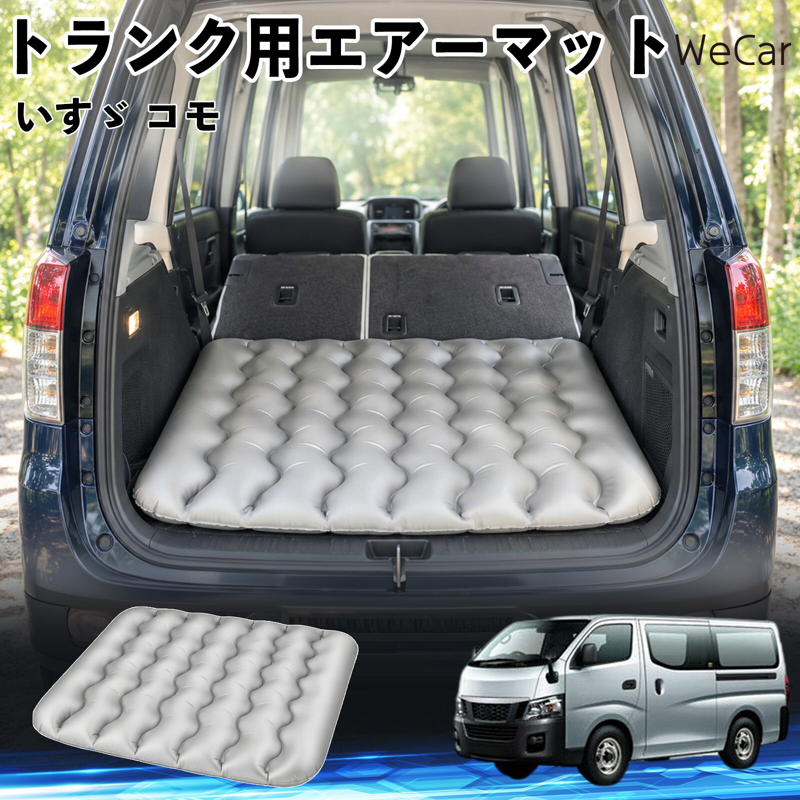 いすゞ コモ 互換性 車中泊マット 車用 エアーマット トランク用 マットレス 荷室クッション 段差調整 寝床づくり 車内フラット 仮眠グッズ キャンプ用品 アウトドア 長距離ドライブ 休憩グッズ 車内泊 折りたたみ エアークッション 段差解消 仮眠 空気注入式 WeCar
