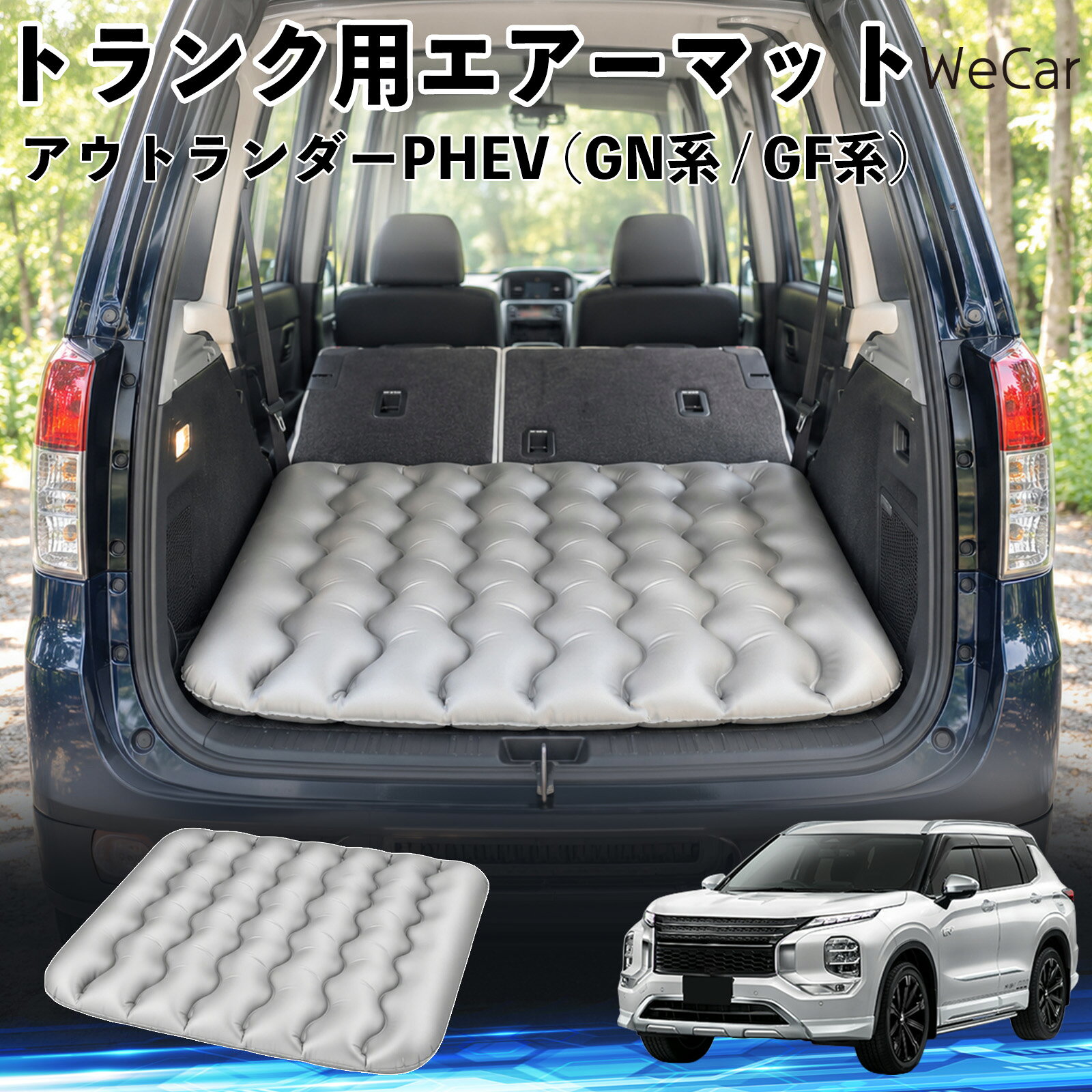 商品説明 適合車種アウトランダーPHEV (GN系 / GF系) セット内容エアーマット×1 商品の特徴 車内の段差対策に後部座席を倒した際にできる荷室の段差を補い、フラットな寝床づくりをサポートします。 丈夫なPVC素材耐久性に優れた厚手のPVC素材を採用。傷や穴がつきにくい設計で、安心して使用できます。 空気量を調整可能空気の量を調整することで、高さや硬さをお好みに合わせて調節できます。車内の設置場所に合わせて使いやすく調整できます。 持ち運び使用後は空気を抜いてコンパクトに折りたため、車のトランクなどに省スペースで収納できます。車中泊やキャンプ、旅行などにも便利です。 注意事項 ※ご購入前に、車内の設置場所と本製品のサイズをご確認ください。※本製品は駐車中の休憩用です。走行中は使用しないでください。※空気を入れすぎると破損する恐れがありますので、適量を入れてください。※鋭利な物や突起物、火気・高温の場所との接触を避けてください。※使用前に破損や空気漏れがないか確認してください。 荷室クッション 段差調整 寝床づくり 車内フラット 仮眠グッズ キャンプ用品 アウトドア 長距離ドライブ 休憩グッズ 車内泊 折りたたみ 携帯便利 寝袋用補助パッド