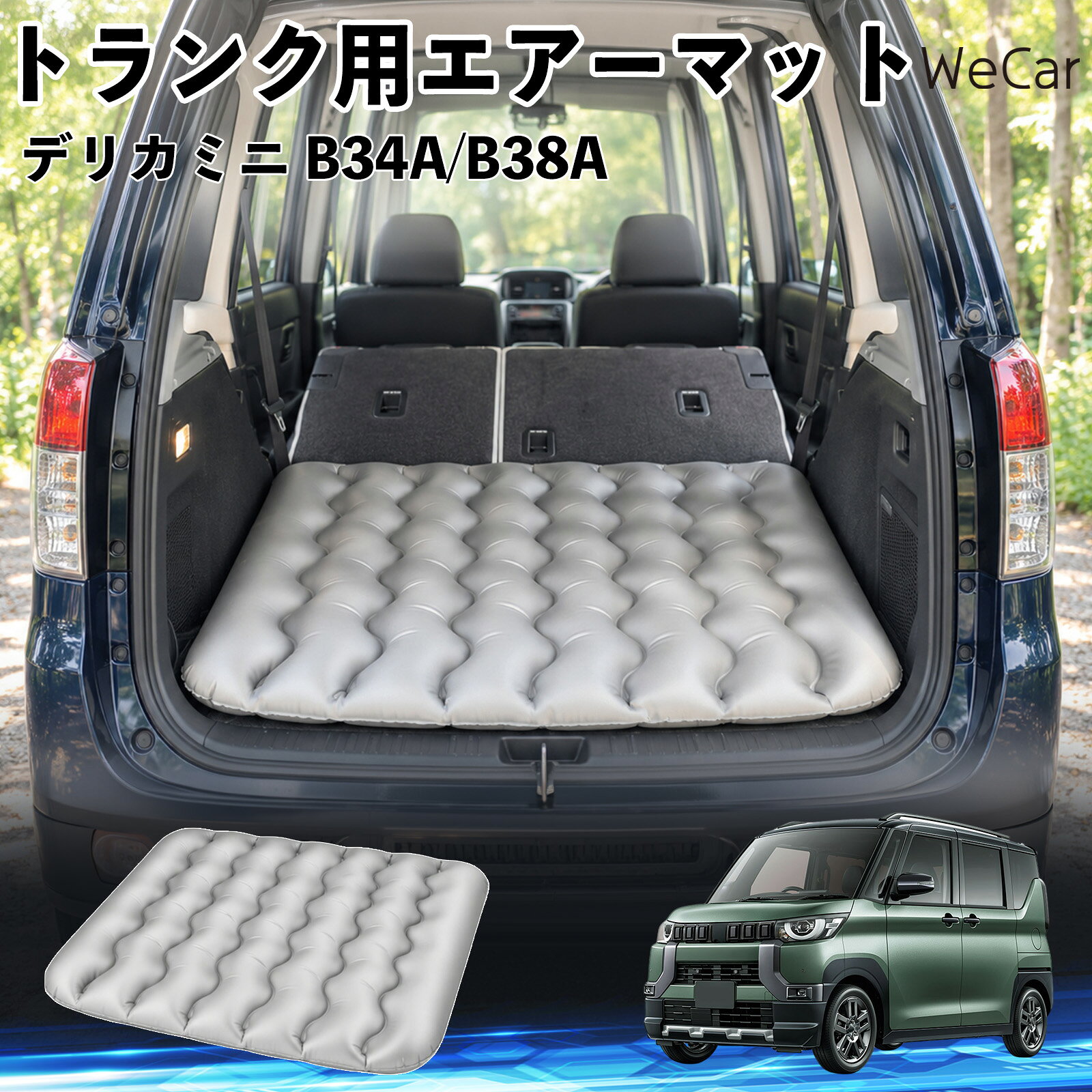 商品説明 適合車種デリカミニ B34A/B38A セット内容エアーマット×1 商品の特徴 車内の段差対策に後部座席を倒した際にできる荷室の段差を補い、フラットな寝床づくりをサポートします。 丈夫なPVC素材耐久性に優れた厚手のPVC素材を採用。傷や穴がつきにくい設計で、安心して使用できます。 空気量を調整可能空気の量を調整することで、高さや硬さをお好みに合わせて調節できます。車内の設置場所に合わせて使いやすく調整できます。 持ち運び使用後は空気を抜いてコンパクトに折りたため、車のトランクなどに省スペースで収納できます。車中泊やキャンプ、旅行などにも便利です。 注意事項 ※ご購入前に、車内の設置場所と本製品のサイズをご確認ください。※本製品は駐車中の休憩用です。走行中は使用しないでください。※空気を入れすぎると破損する恐れがありますので、適量を入れてください。※鋭利な物や突起物、火気・高温の場所との接触を避けてください。※使用前に破損や空気漏れがないか確認してください。 荷室クッション 段差調整 寝床づくり 車内フラット 仮眠グッズ キャンプ用品 アウトドア 長距離ドライブ 休憩グッズ 車内泊 折りたたみ 携帯便利 寝袋用補助パッド