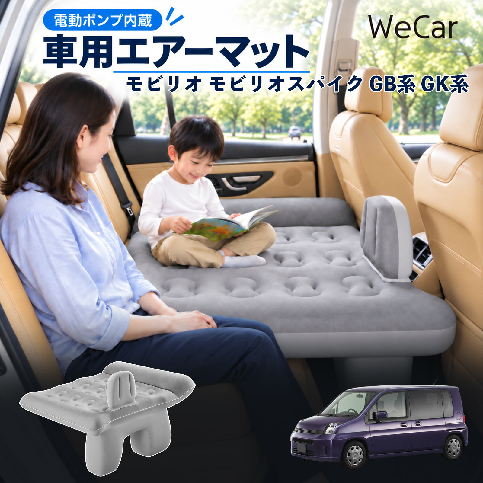 商品説明 適合車種モビリオ モビリオスパイク GB系 GK系 セット内容エアーマット×1エアポンプ×1充電用USBケーブル×1補修キット×1収納袋×1 商品の特徴 後部座席で快適に休憩後部座席と足元を活用できる車用エアーマット。駐車中の仮眠や車中泊に便利で、空気量で硬さを調整できます。 レベリングパッド付き座面の傾斜による段差を補い、足元のサポート部分とともに寝床を平らに整えます。 やわらかな肌触り表面は肌触りのよいフロッキング加工。車内になじみやすい、落ち着いたグレーです。 折りたたんで収納空気を抜いてコンパクトに折りたためます。持ち運びやすく、旅行やキャンプにも便利です。 注意事項 ※走行中は使用しないでください。 駐車中の休憩用としてご使用ください。※ご購入前にサイズをご確認ください。車種によって使用できない場合があります。※レベリングパッドは高低差を補助します。完全な水平を保証するものではありません。※空気を入れすぎないでください。 強い衝撃や無理な力を加えないでください。※火気・高温・鋭利な物を避けてください。 使用後は乾燥させてから収納してください。 車内ベッド 段差調整 寝床づくり 車内フラット 仮眠グッズ 休憩グッズ キャンプ用品 アウトドア 長距離ドライブ 旅行用品 空気注入式 硬さ調節 折りたたみ 携帯便利