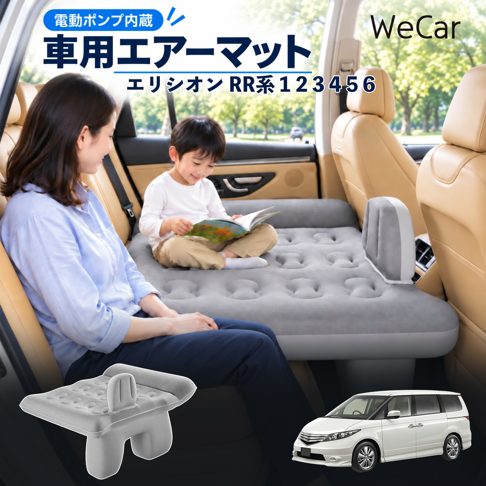 エリシオン RR系 1 2 3 4 5 6 互換性 車中泊マット 車用 エアーベッド 車内ベッド 段差調整 寝床づくり 車内フラット 仮眠グッズ 休憩グッズ キャンプ用品 アウトドア 長距離ドライブ 旅行用品 空気注入式 後部座席 エアーマット レベリングパッド付き WeCar