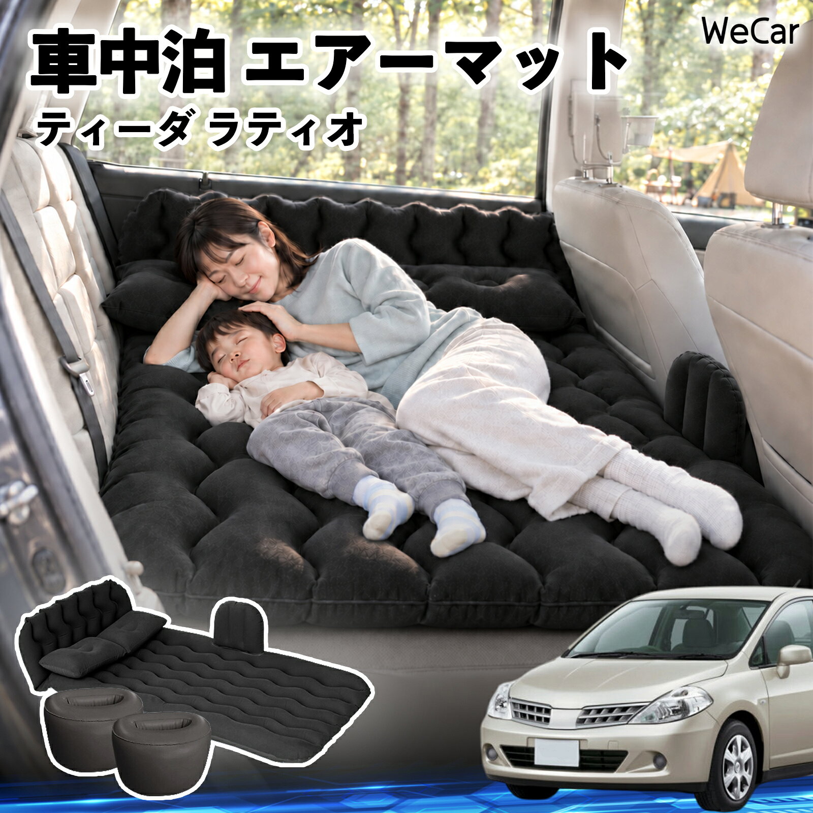 商品説明 適合車種ティーダ ラティオ セット内容エアーマット×1枕×2エアポンプ×1補修キット×1収納袋×1 商品の特徴 快適な車内休憩車中泊や長距離ドライブに便利なエアマット。後部座席を休憩スペースとして有効活用できます。 電動ポンプ付き付属の電動ポンプで簡単に膨らませられます。使用後は空気を抜いてコンパクトに収納できます。 丈夫で安定フロッキー素材とPVC素材を採用。足元の隙間を補い、安定した設置をサポートします。 幅広く活躍セダン・SUV・ミニバンなどに対応。車中泊、キャンプ、旅行、休憩など、さまざまなシーンで活躍します。 注意事項 ※ご購入前に、車内のサイズと設置スペースをご確認ください。※走行中は使用せず、必ず安全な場所に駐車してからご使用ください。※空気を入れすぎないようにしてください。過度な圧力は破損の原因となります。※鋭利な物や火気、高温になる場所との接触を避けてください。※使用後は水分や汚れを拭き取り、十分に乾燥させてから収納してください。 車内ベッド 後部座席マット 車載エアーマット 頭部ガード 波型 寝床づくり 仮眠グッズ 休憩グッズ キャンプ用品 アウトドア 長距離ドライブ 旅行用品 硬さ調節