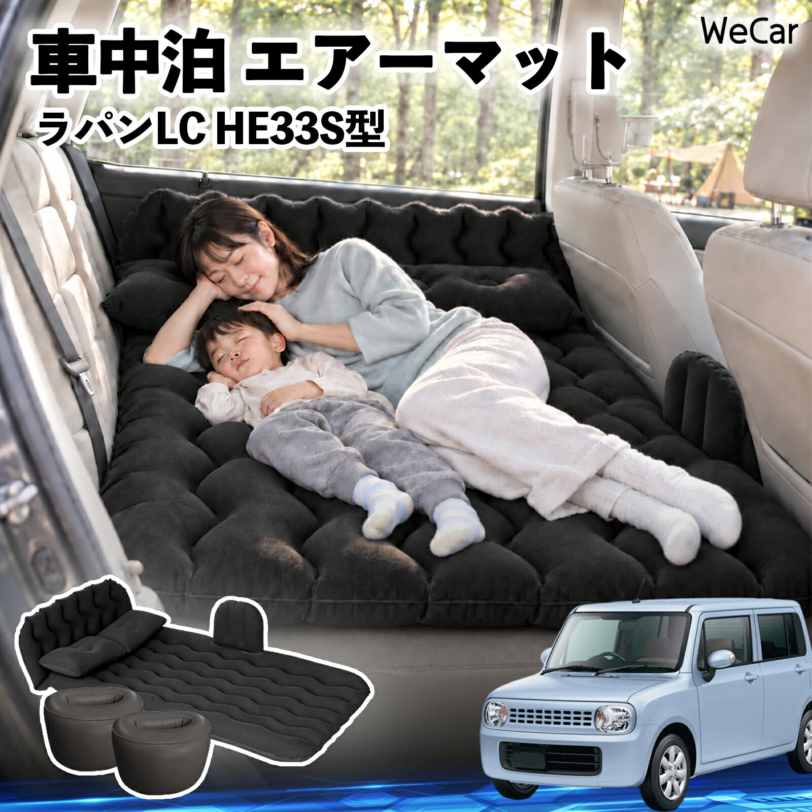 ラパンLC HE33S型 互換性 車中泊マット 車用 エアーマット エアーベッド 後部座席 ...