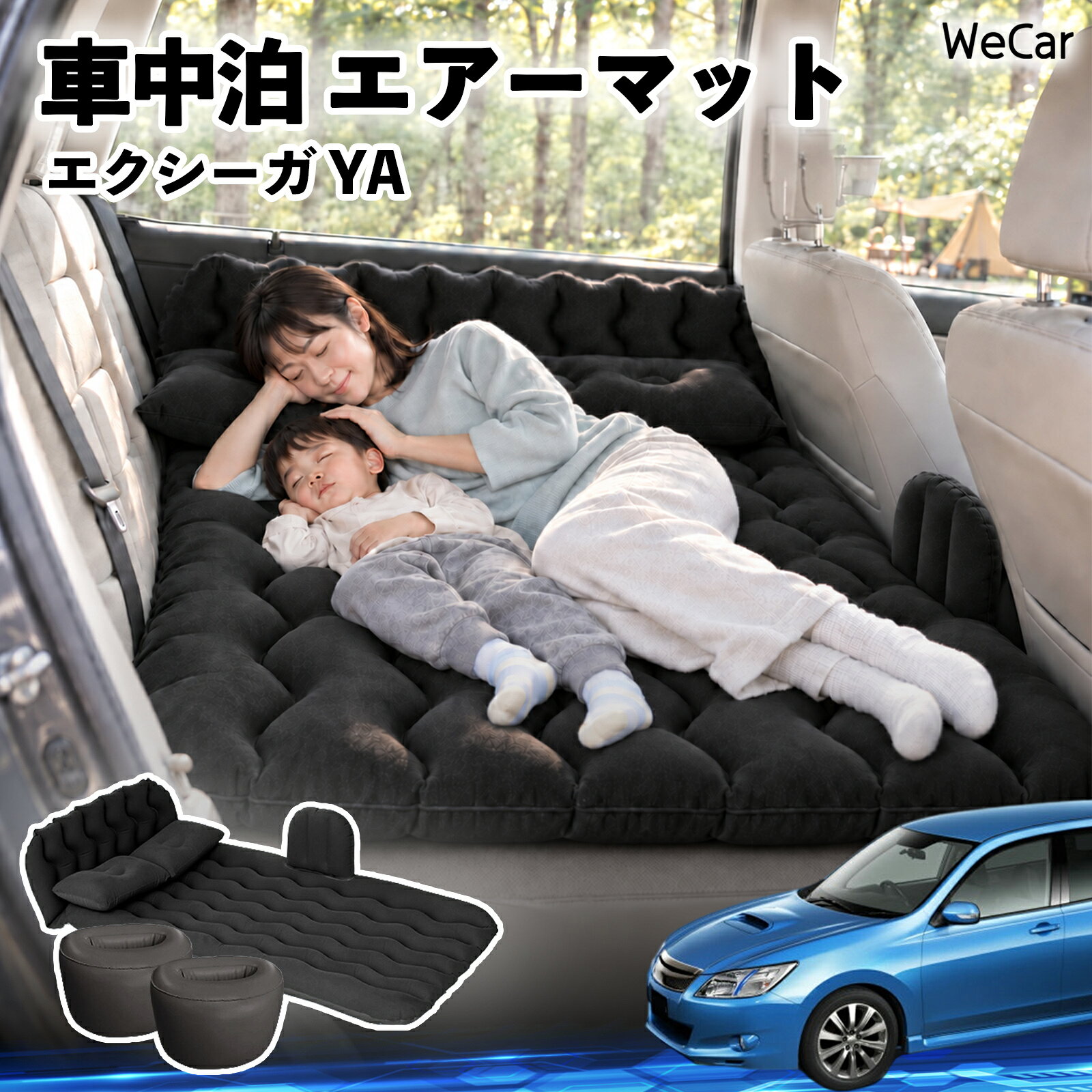 エクシーガ YA 互換性 車中泊マット 車用 エアーマット エアーベッド 後部座席 車内ベッド 後部座席マット 車載エアーマット 頭部ガード 波型 寝床づくり 仮眠グッズ 休憩グッズ キャンプ用品 アウトドア 旅行用品 折りたたみ 枕 電動ポンプ付き 車中泊 仮眠 WeCar