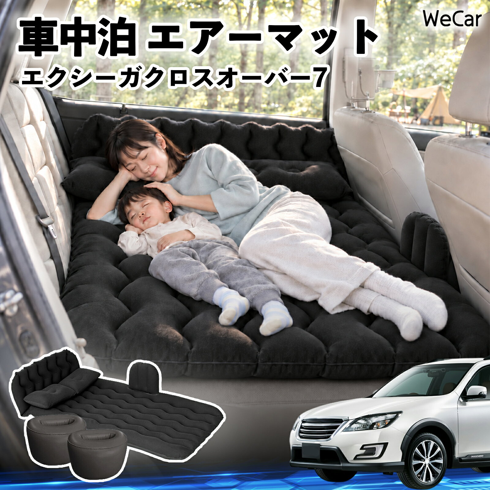 エクシーガクロスオーバー7 互換性 車中泊マット 車用 エアーマット エアーベッド 車内ベッド 後部座席マット 車載エアーマット 頭部ガード 波型 寝床づくり 仮眠グッズ 休憩グッズ キャンプ用品 アウトドア 旅行用品 後部座席 折りたたみ 枕 電動ポンプ付き WeCar