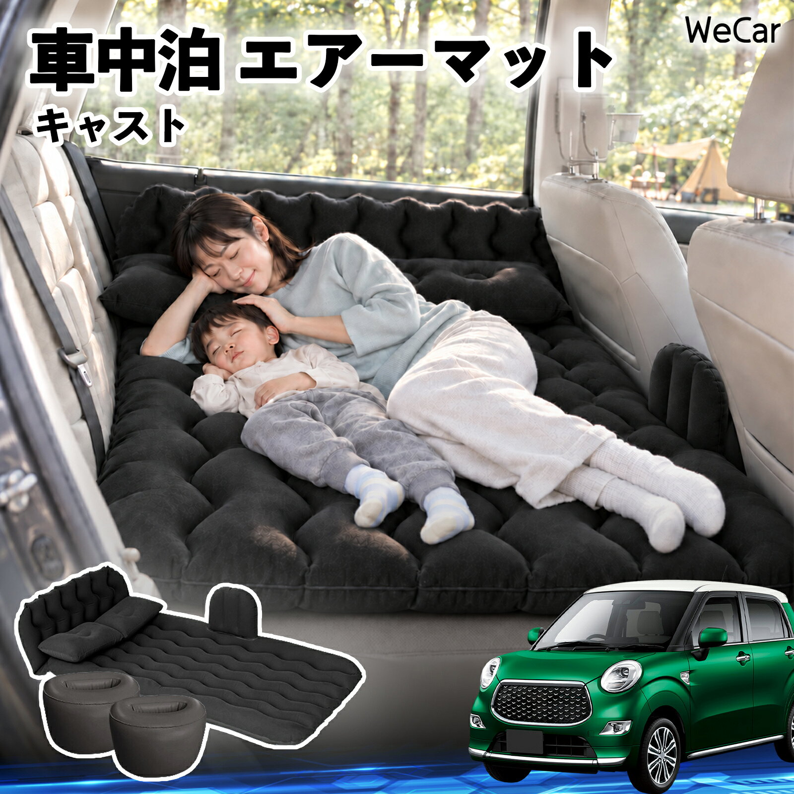 商品説明 適合車種キャスト セット内容エアーマット×1枕×2エアポンプ×1補修キット×1収納袋×1 商品の特徴 快適な車内休憩車中泊や長距離ドライブに便利なエアマット。後部座席を休憩スペースとして有効活用できます。 電動ポンプ付き付属の電動ポンプで簡単に膨らませられます。使用後は空気を抜いてコンパクトに収納できます。 丈夫で安定フロッキー素材とPVC素材を採用。足元の隙間を補い、安定した設置をサポートします。 幅広く活躍セダン・SUV・ミニバンなどに対応。車中泊、キャンプ、旅行、休憩など、さまざまなシーンで活躍します。 注意事項 ※ご購入前に、車内のサイズと設置スペースをご確認ください。※走行中は使用せず、必ず安全な場所に駐車してからご使用ください。※空気を入れすぎないようにしてください。過度な圧力は破損の原因となります。※鋭利な物や火気、高温になる場所との接触を避けてください。※使用後は水分や汚れを拭き取り、十分に乾燥させてから収納してください。 車内ベッド 後部座席マット 車載エアーマット 頭部ガード 波型 寝床づくり 仮眠グッズ 休憩グッズ キャンプ用品 アウトドア 長距離ドライブ 旅行用品 硬さ調節