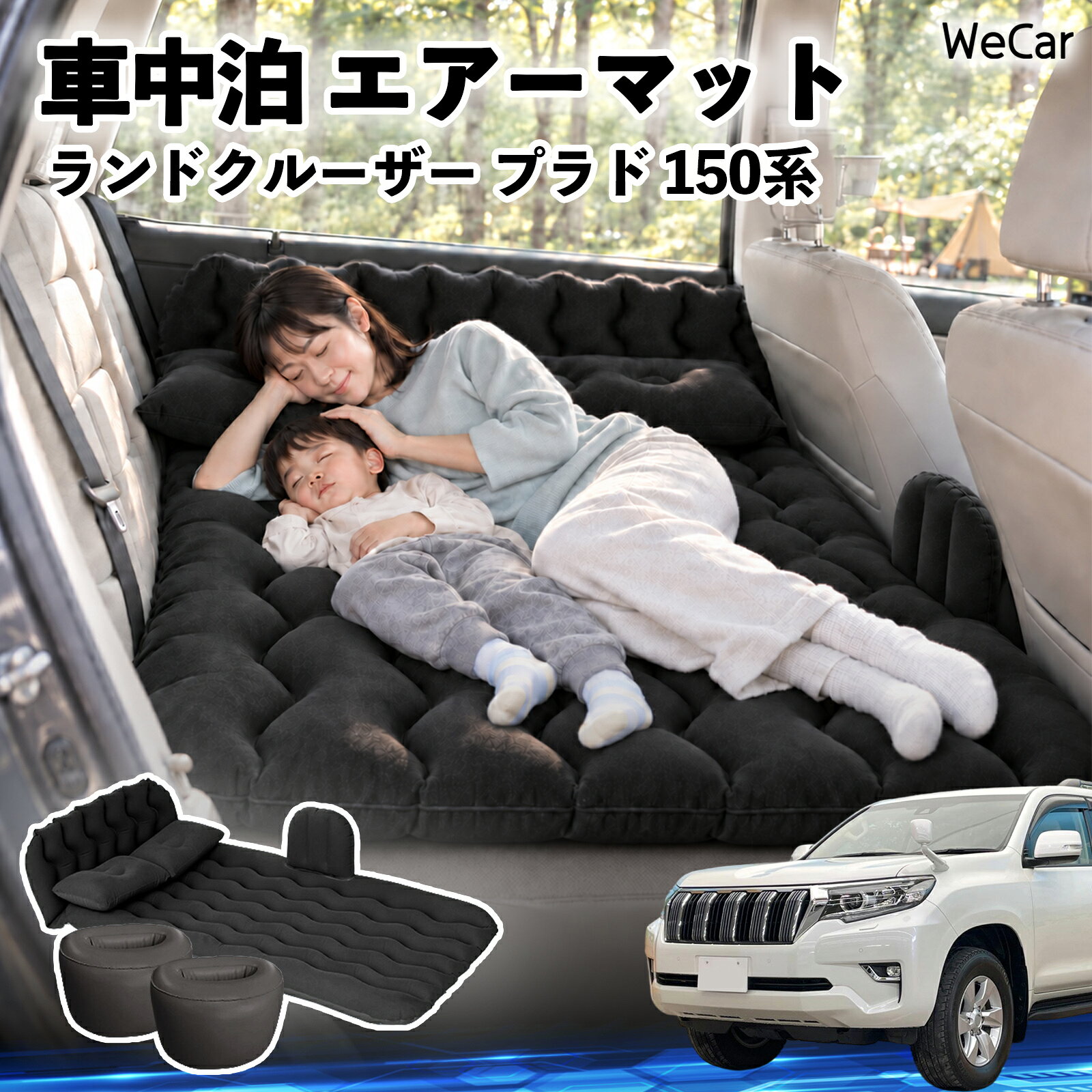 ランドクルーザー プラド 150系 互換性 車中泊マット 車用 エアーマット エアーベ...