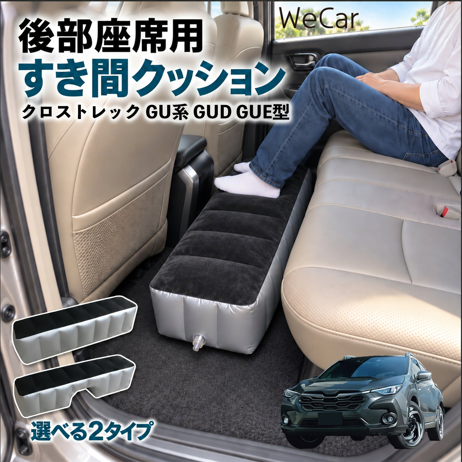クロストレック GU系 GUD GUE型 互換性 スペースクッション 車用 車中泊マット 車...