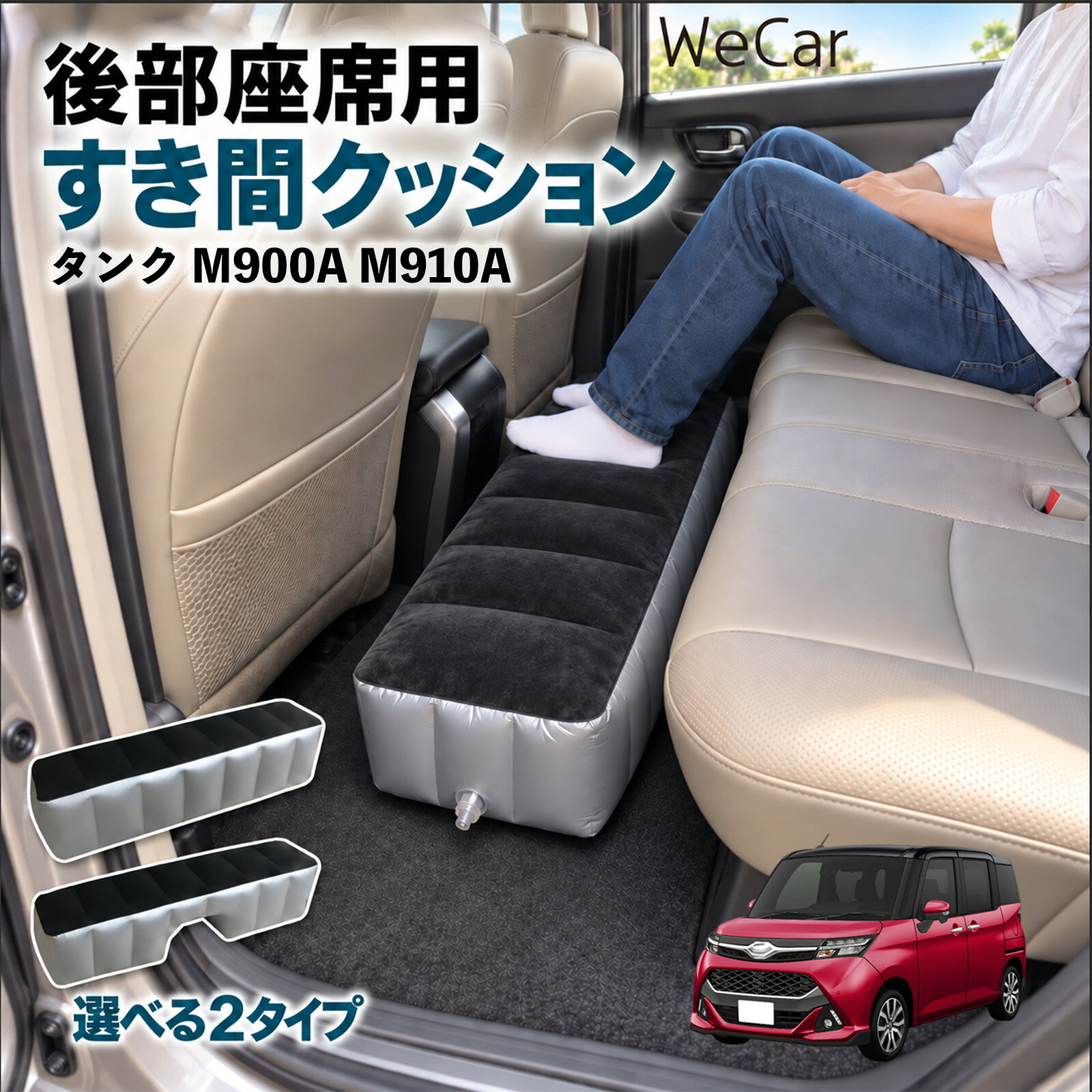 タンク M900A M910A 互換性 スペースクッション 車用 車中泊マット 後部座席 車内...