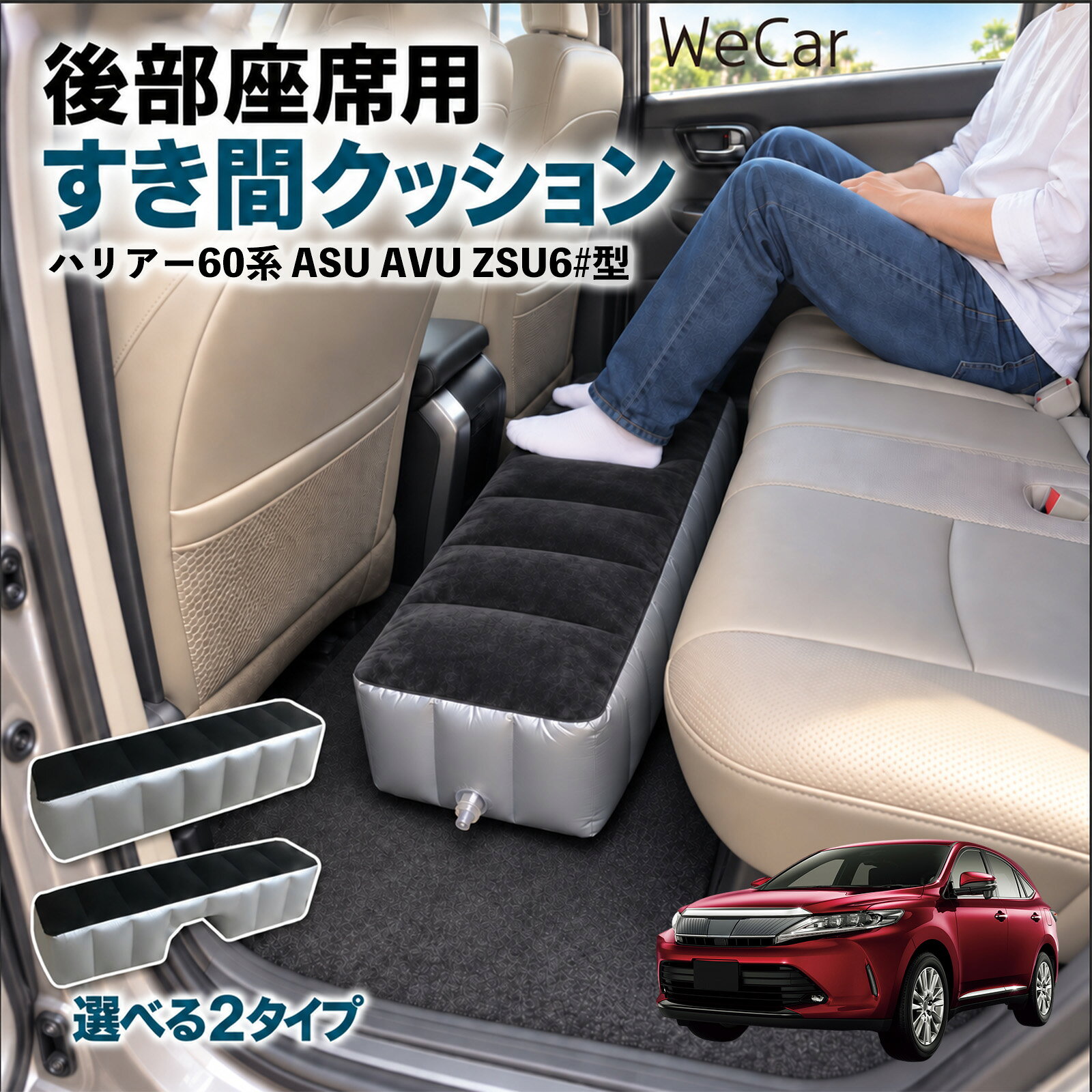 商品説明 適合車種ハリアー60系 ASU AVU ZSU6#型 セット内容スペースクッション×1エアポンプ×1 商品の特徴 ロングタイプ?後部座席の足元をほぼ全幅でカバーします。空気量で高さを微調整でき、座席の高さに合わせやすい設計です。 中央凹み付きでセンター部分をよける?中央に幅約38cm・高さ約16cmの凹みを設けています。センターコンソール後部やフロアの出っ張りをよけて設置できます。 フロッキング表面とPVC素材?肌に触れる上面は起毛（フロッキング）加工、側面と底面はPVC素材。汚れは固く絞った布で拭き取れます。 12V電動ポンプ付き・コンパクト収納?シガーソケット電源の電動ポンプが付属し、車内で膨らませられます。使用後は空気を抜いて折りたたみ、座席下やドアポケットに収納できます。 注意事項 ※ご購入前に、後部座席のサイズ・形状をご確認ください。※駐車中の休憩用です。走行中は使用しないでください。※空気を入れすぎないでください。破損の原因となります。※鋭利な物・火気・高温にご注意ください。※電動ポンプはDC12Vシガーソケット専用です。 隙間クッション 足元クッション 段差解消 車内フラット フットレスト オットマン 車中泊グッズ 仮眠グッズ 休憩グッズ 長距離ドライブ 旅行用品 空気注入式