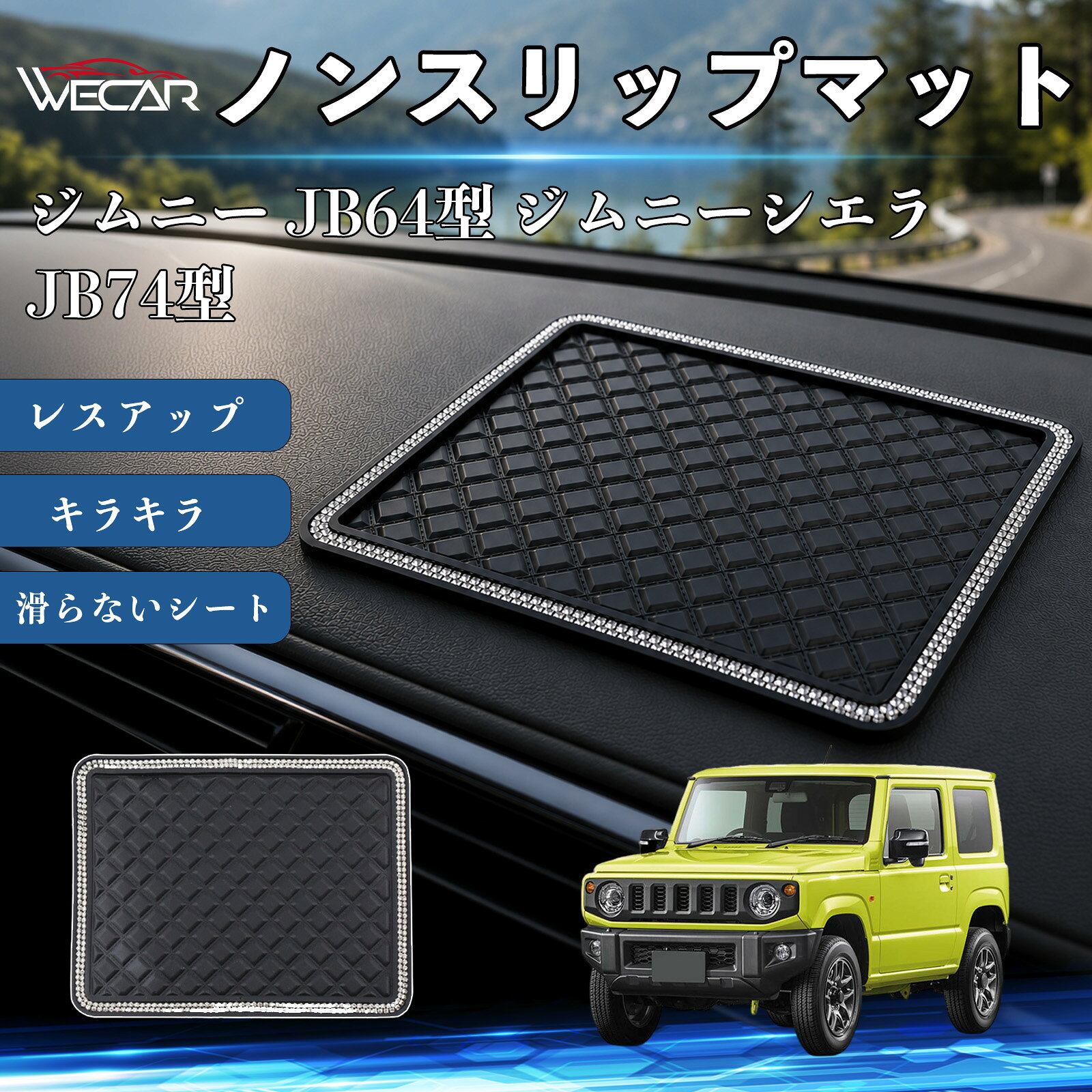 商品説明 適合車種ジムニー JB64型 ジムニーシエラ JB74型 セット内容ノンスリップマット×1 商品の特徴 滑り止め収納マットダッシュボードに置くだけで簡単設置。スマートフォン、鍵、サングラス、コインなどの小物をしっかり固定し、走行中のズレや落下を防ぎます。 高級感のあるラインストーンデザインキラキラと輝くラインストーンをあしらい、車内を華やかに演出。ダッシュボードの傷や色あせを防ぎ、インテリアのドレスアップにも最適です。 水洗いOK・繰り返し使用可能高品質PVC素材を採用し、優れた吸着力でしっかり固定。汚れた場合は水洗いするだけで吸着力が回復し、繰り返し使用できます。 幅広いシーンで活躍車のダッシュボードはもちろん、デスク・キッチン・洗面所などでも使用可能。小物の整理や収納に便利な多用途滑り止めマットです。 注意事項 ※ご使用前に設置面の汚れや水分をよく拭き取ってください。※凹凸のある面や布・革素材には使用できない場合があります。※汚れた場合は水洗いし、十分に乾燥させてからご使用ください。※高温になる場所では長時間放置しないでください。 ノンスリップマット 滑らないシート ダッシュボードマット シリコン キラキラ ラインストーン カー用品 かわいい 内装パーツ カーアクセサリー センターコンソールパッド レスアップ 携帯電話 キーチェーン サングラス スタンド