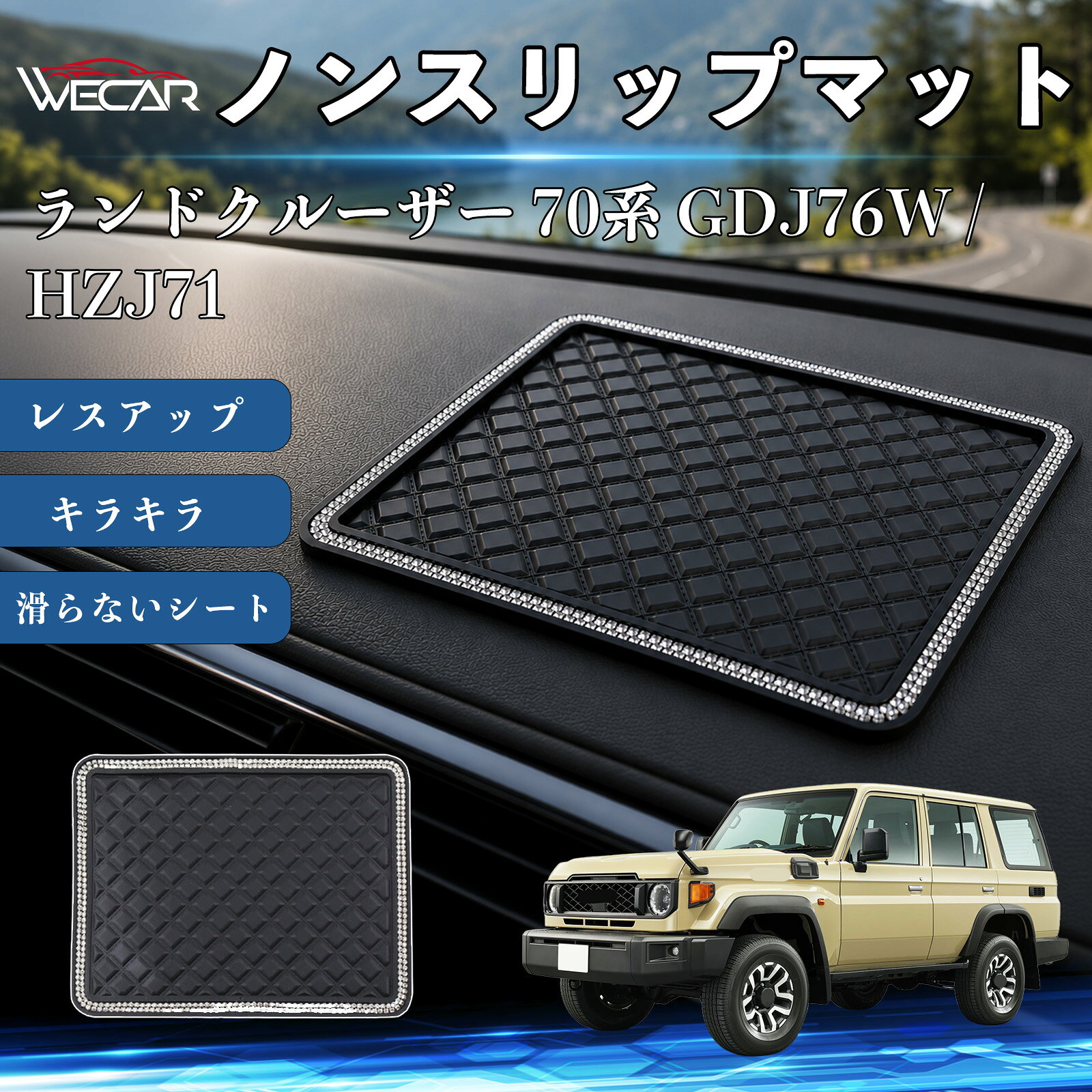 ランドクルーザー 70系 GDJ76W / HZJ71 互換性 ノンスリップマット 車用 滑らないシート ダッシュボードマット シリコン キラキラ ラインストーン 内装 センターコンソールパッド レスアップ 携帯電話 キーチェーン サングラス スタンド WeCar