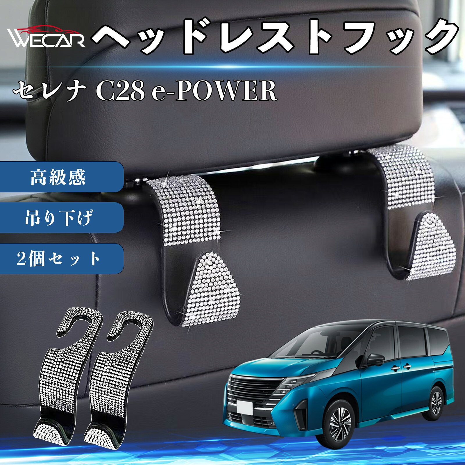 【ポイント10倍 送料無料】セレナ C28 e-POWER 互換性 ヘッドレストフック 車用 シートフック キラキラ ラインストーン 荷物かけ 収納 カー用品 便利グッズ かわいい おしゃれ 吊り下げ バッグフック 傘掛け 小物収納 耐荷重 ABS素材 簡単取付 汎用 軽自動車 2個セット WeCar