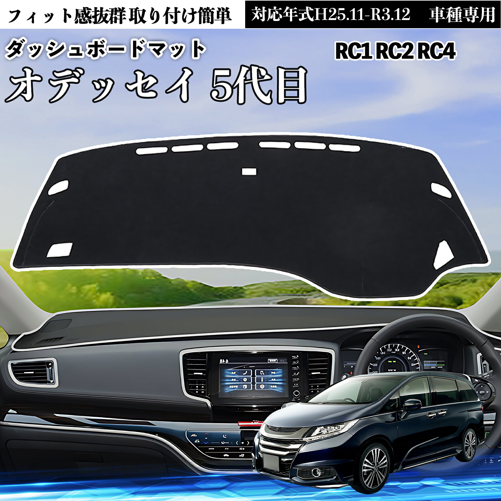 【ポイント10倍 送料無料】オデッセイ 5代目RC1 RC2 RC4H25.11-R3.12車種専用設計 ダッシュボードカバー ダッシュボードマット 日焼け防止 遮熱 対策 傷防止 保護マット カバー 車内 内装 カスタムパーツ WeCar