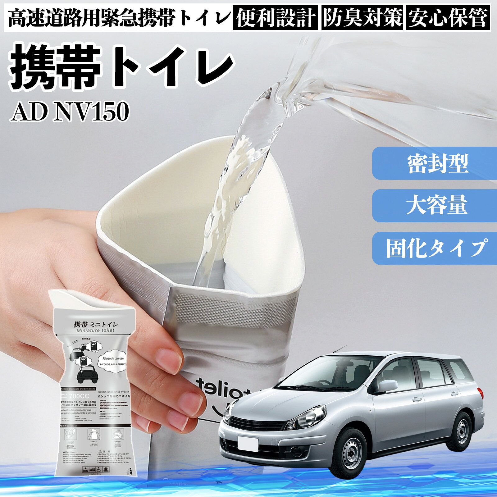 商品説明 適合車種AD NV150 ADバン エキスパート Y12 セット内容携帯トイレ×10 商品の特徴 衛生的な仕様抗菌凝固剤が排泄物をすばやく固め、臭いの発生を抑制。 水が使えない状況でも衛生的に処理ができ非常時のストレスを大幅に軽減...