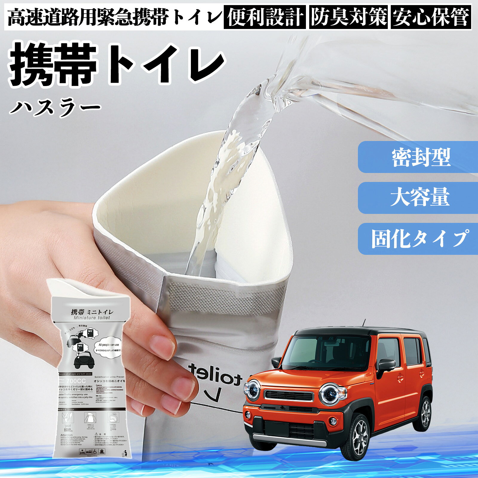 商品説明 適合車種ハスラー セット内容携帯トイレ×10 商品の特徴 衛生的な仕様抗菌凝固剤が排泄物をすばやく固め、臭いの発生を抑制。 水が使えない状況でも衛生的に処理ができ非常時のストレスを大幅に軽減します。 長期保管可能劣化を防ぐ特殊パッケージを採用し長期保存が可能。 家庭の備蓄、防災バッグ、車載用としても扱いやすく、いざという時に安心して使える耐久設計です。 軽量・省スペースコンパクトサイズで保管場所を選ばず、持ち運びも簡単。災害時はもちろん アウトドア・渋滞・介護など様々な環境で手軽に使用できます。 注意事項 ※改造したり、本来の目的以外で使用すると思わぬ事故や破損につながる恐れがありますので、絶対にお控えください。※非常用として長期間保管する際は、高温多湿・直射日光を避け、涼しく乾燥した場所で保管してください。保管環境によっては品質が劣化する可能性があります。※衛生面を保つため使用後の袋はしっかり密閉し各自治体のルールに沿って廃棄してください。※お子様の手の届かない場所に保管し、凝固剤の誤飲・誤使用には十分ご注意ください。 ポータブル衛生用品 便利設計 防臭対策 密封型 旅行時サポート 安心保管 固化タイプ 多用途衛生パック 大容量 持ち運び簡単 処理方式 薄型 屋外使用対応 ストレス軽減 吸収素材