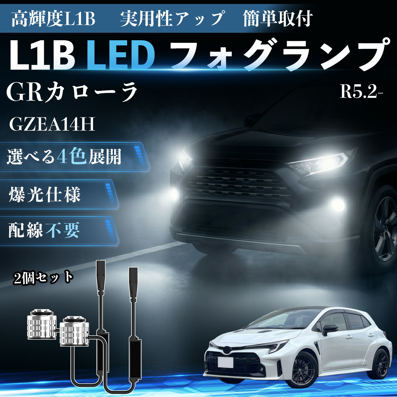 GRカローラ R5.2- GZEA14H 互換性 L1B LED フォグランプ 車用 フォグ 高輝度 爆光 新型 後付け 交換用バルブ ドライバーユニット一体型 冷却ファン内蔵 車検対応 防水 防塵 IP65 長寿命 省エネ 安定発光 均一配光 視認性向上 夜間走行対応 雨天対応 霧対策 WeCar