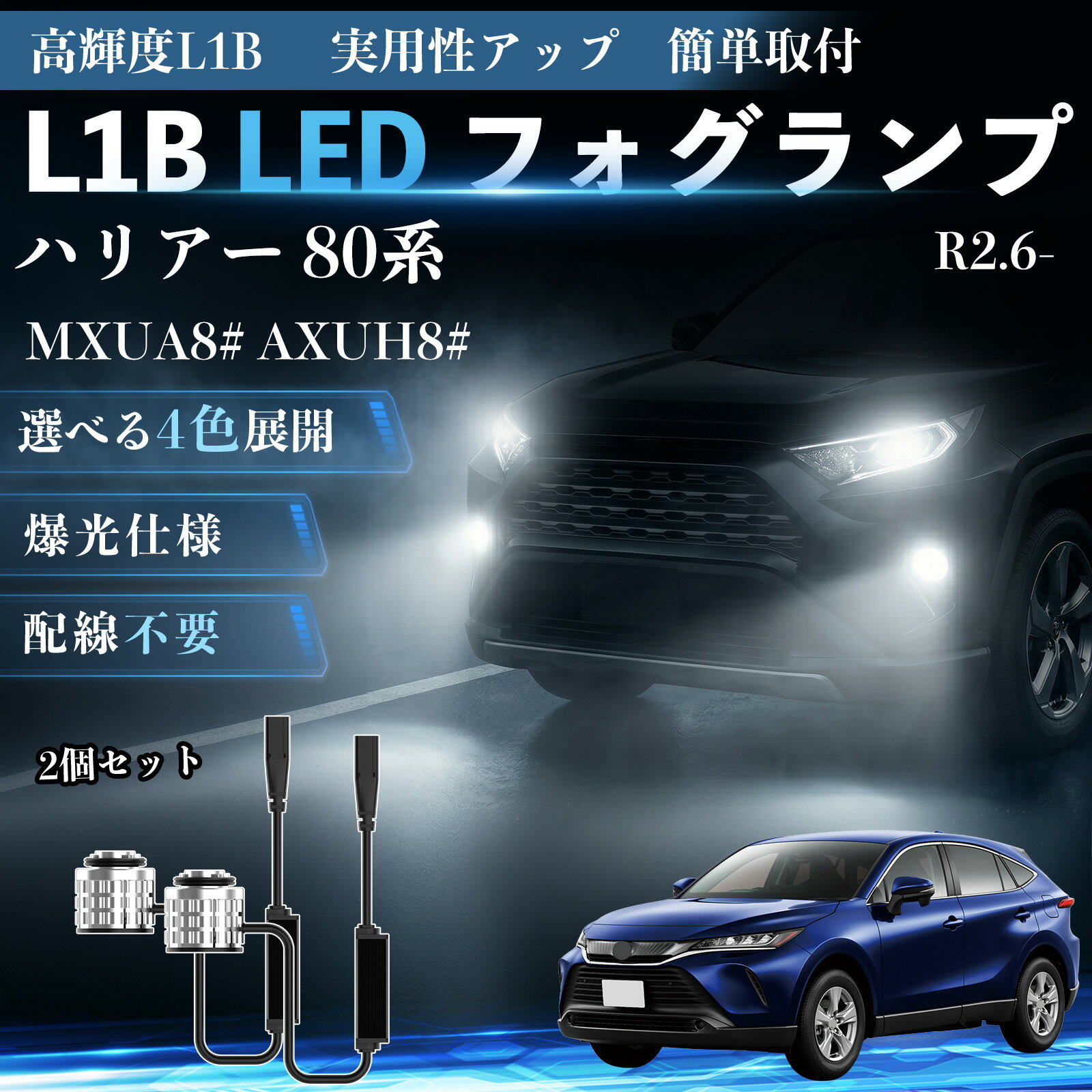 ハリアー 80系 R2.6- MXUA8# AXUH8# 互換性 L1B LED フォグランプ 車用 フォグ 高輝度 爆光 新型 後付け 交換用バルブ ドライバーユニット一体型 冷却ファン内蔵 車検対応 防水 防塵 IP65 長寿命 省エネ 安定発光 均一配光 視認性向上 夜間走行対応 雨天対応 霧対策 WeCar