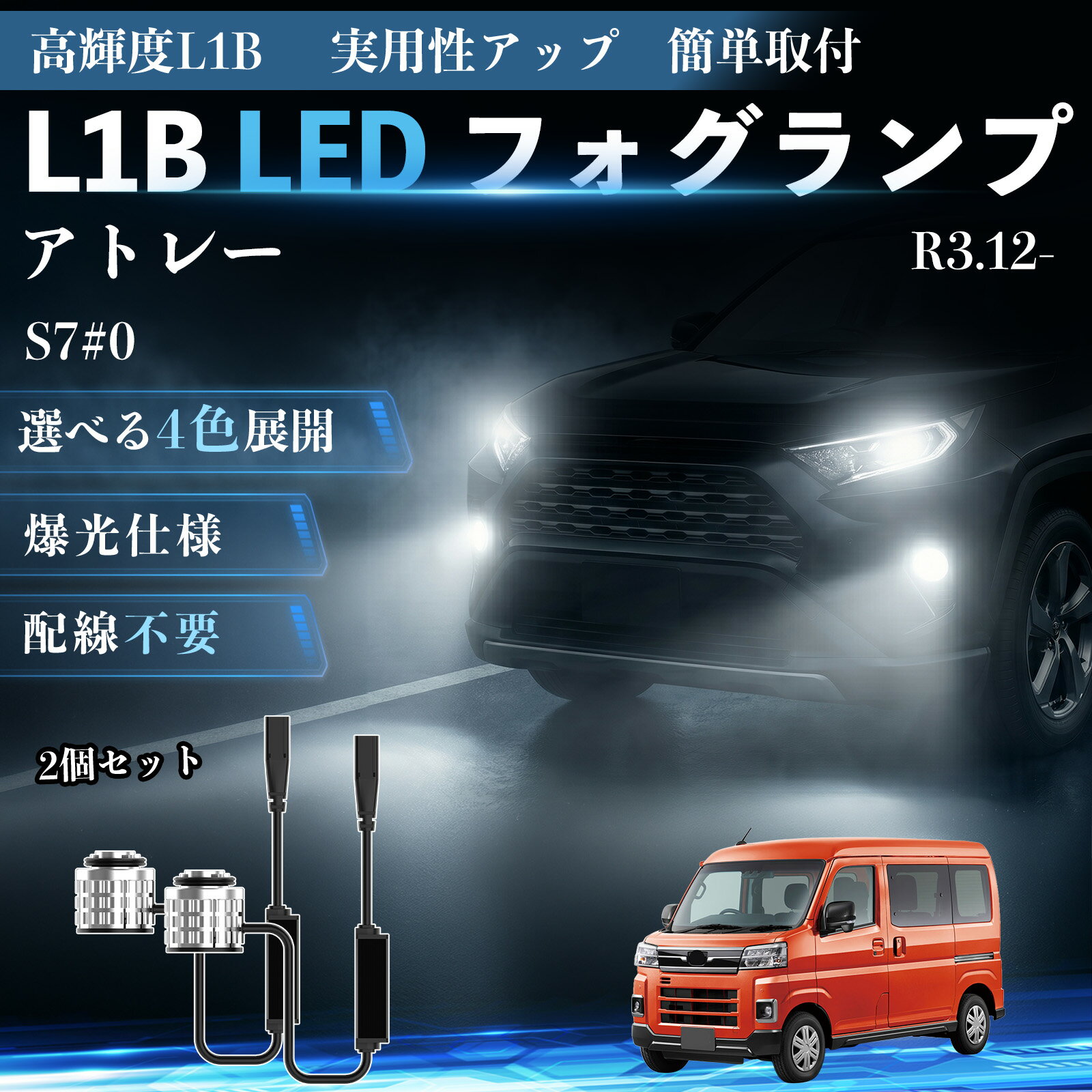 アトレー R3.12- S7#0 互換性 L1B LED フォグランプ 車用 フォグ 高輝度 爆光 新型 後付け 交換用バルブ ドライバーユニット一体型 冷却ファン内蔵 車検対応 防水 防塵 IP65 長寿命 省エネ 安定発光 均一配光 視認性向上 夜間走行対応 雨天対応 霧対策 WeCar