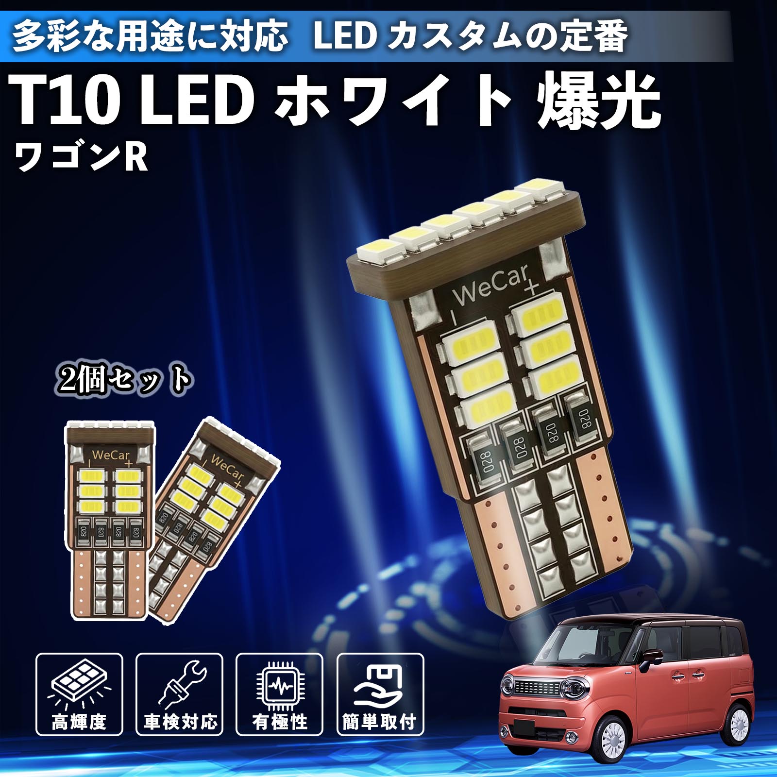 乐天商城 - 【ポイント10倍 送料無料】ワゴンR スマイル T10 LED ホワイト 18連 高輝度 車検対応 ポジションランプ ナンバー灯 ライセンスランプ ルームランプ W5W 6500K 3014LED 輸入車 対応 12V 長寿命 簡単取付 WeCar
