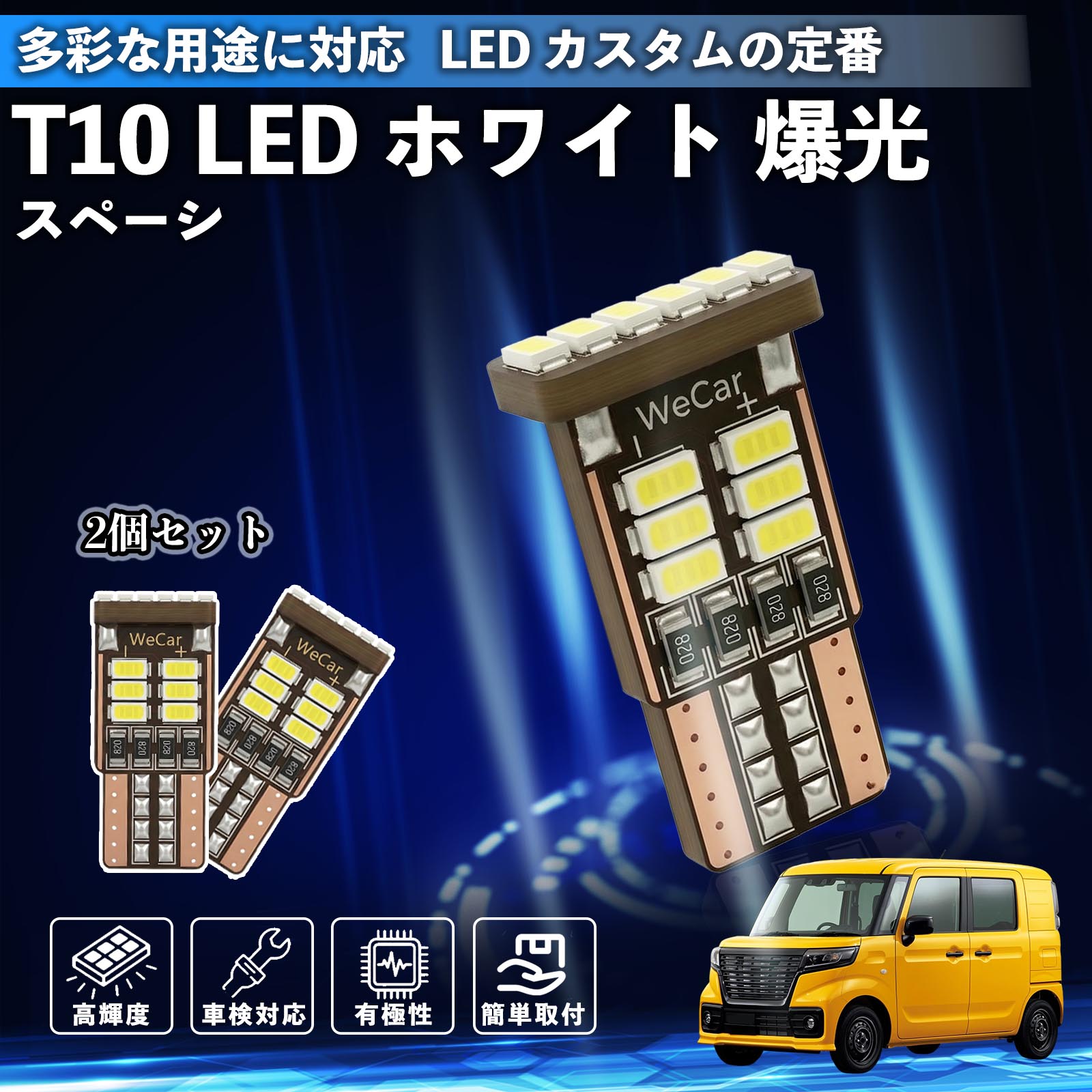 Rakuten - スペーシ アベース T10 LED ホワイト 18連 高輝度 車検対応 ポジションランプ ナンバー灯 ライセンスランプ ルームランプ W5W 6500K 3014LED 輸入車 対応 12V 長寿命 簡単取付 WeCar