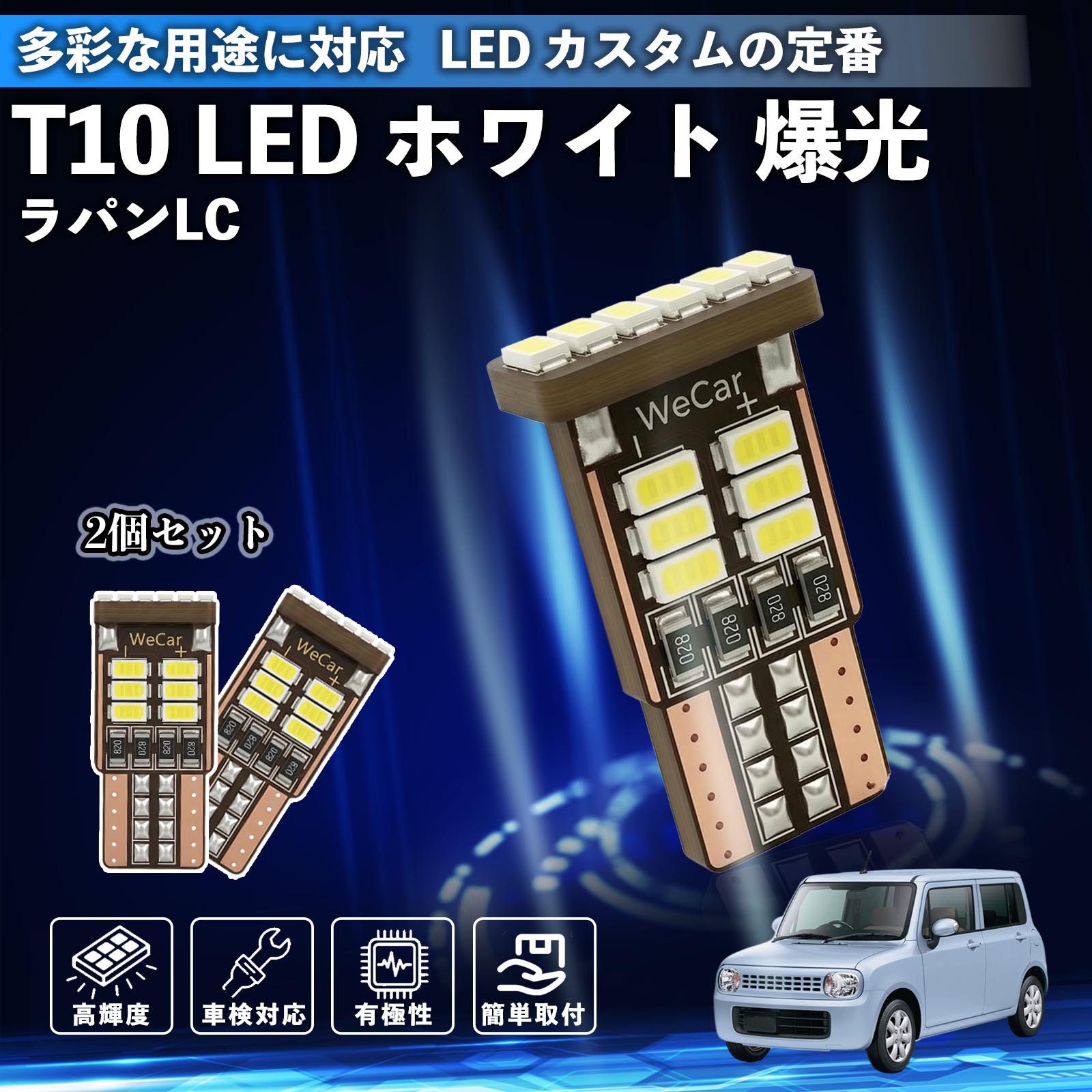 ラパンLC HE33S型 T10 LED ホワイト 18連 高輝度 車検対応 ポジションランプ ナンバー灯 ライセンスランプ ルームランプ W5W 6500K 3014LED 輸入車 対応 12V 長寿命 簡単取付 WeCar