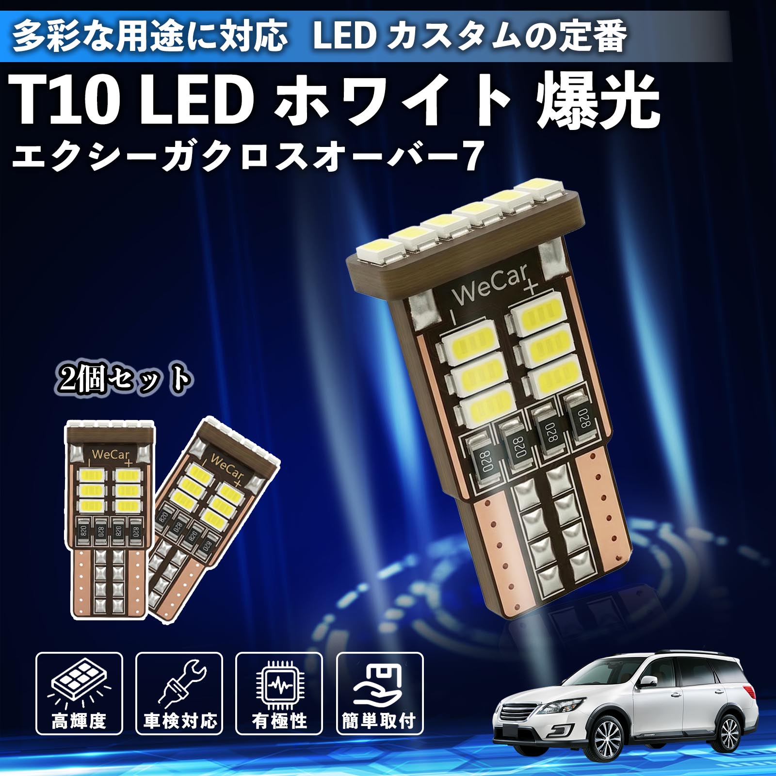 【ポイント10倍 送料無料】エクシーガクロスオーバー7 T10 LED ホワイト 18連 高輝度 車検対応 ポジションランプ ナンバー灯 ライセンスランプ ルームランプ W5W 6500K 3014LED 輸入車 対応 12V 長寿命 簡単取付 WeCar