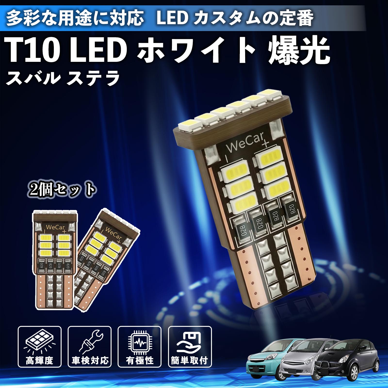 【ポイント10倍 送料無料】ステラ T10 LED ホワイト 18連 高輝度 車検対応 ポジションランプ ナンバー灯 ライセンスランプ ルームランプ W5W 6500K 3014LED 輸入車 対応 12V 長寿命 簡単取付 WeCar
