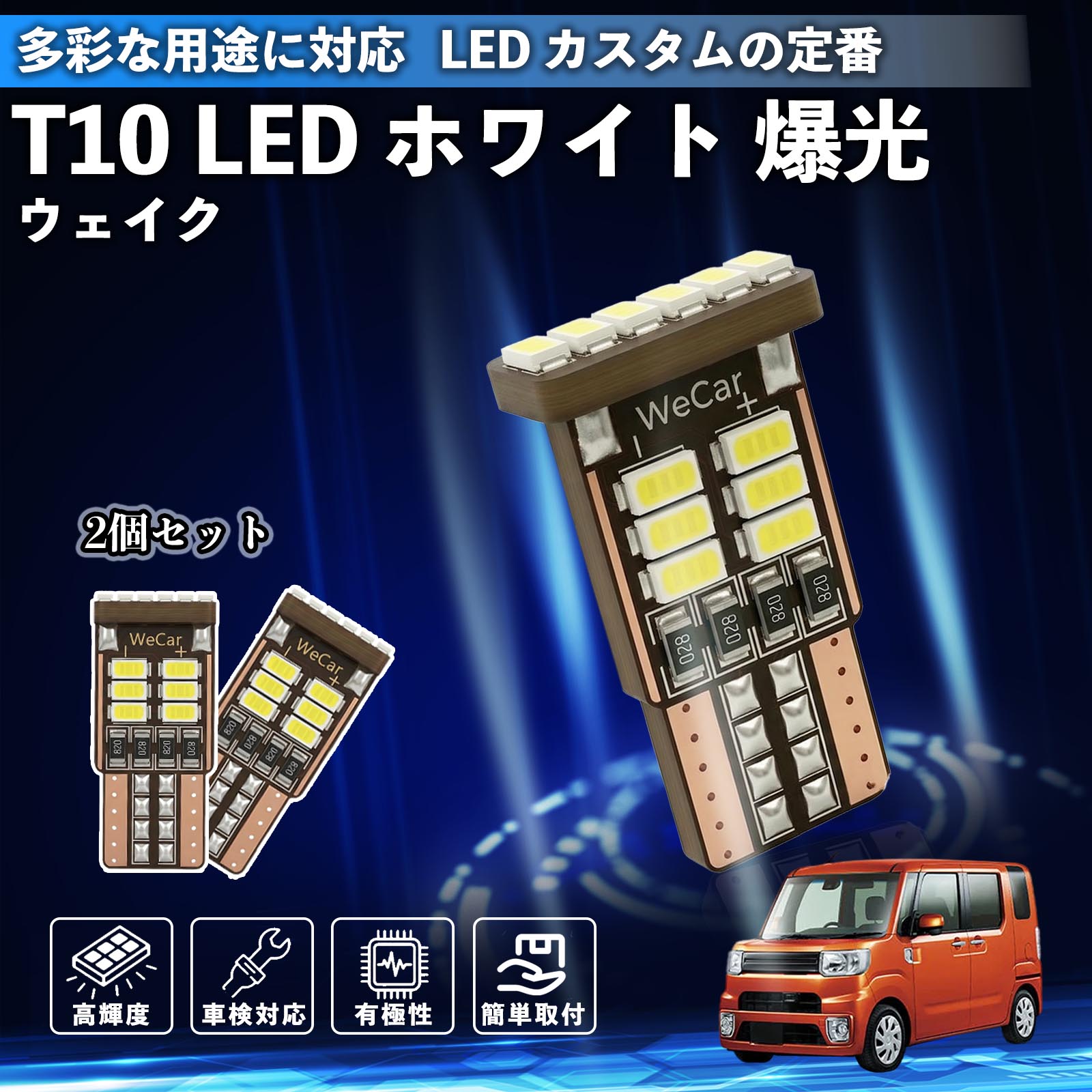 乐天商城 - 【ポイント10倍 送料無料】ウェイク T10 LED ホワイト 18連 高輝度 車検対応 ポジションランプ ナンバー灯 ライセンスランプ ルームランプ W5W 6500K 3014LED 輸入車 対応 12V 長寿命 簡単取付 WeCar