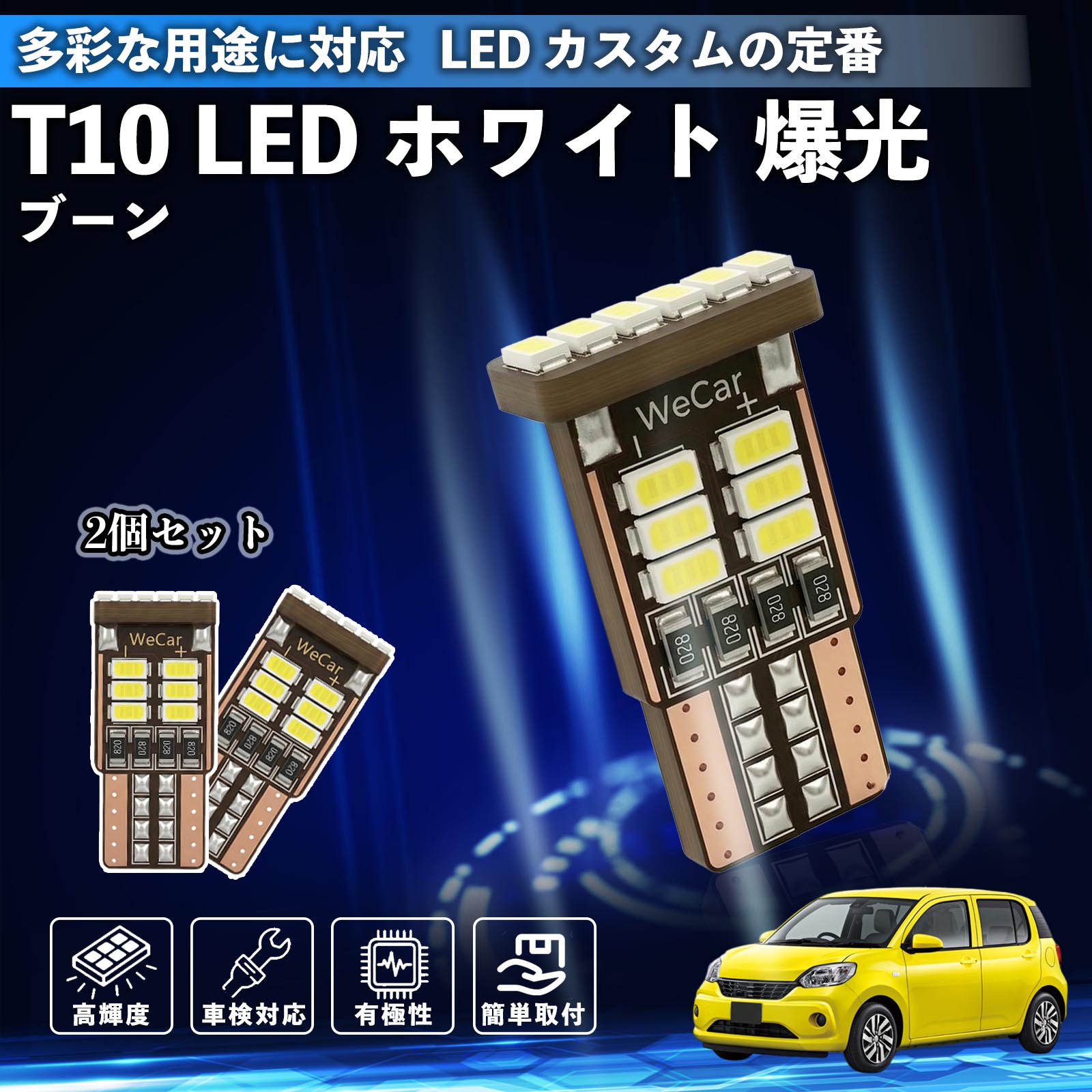 ブーン シルク M700 M710 T10 LED ホワイト 18連 高輝度 車検対応 ポジションランプ ナンバー灯 ライセンスランプ ルームランプ W5W 6500K 3014LED 輸入車 対応 12V 長寿命 簡単取付 WeCar